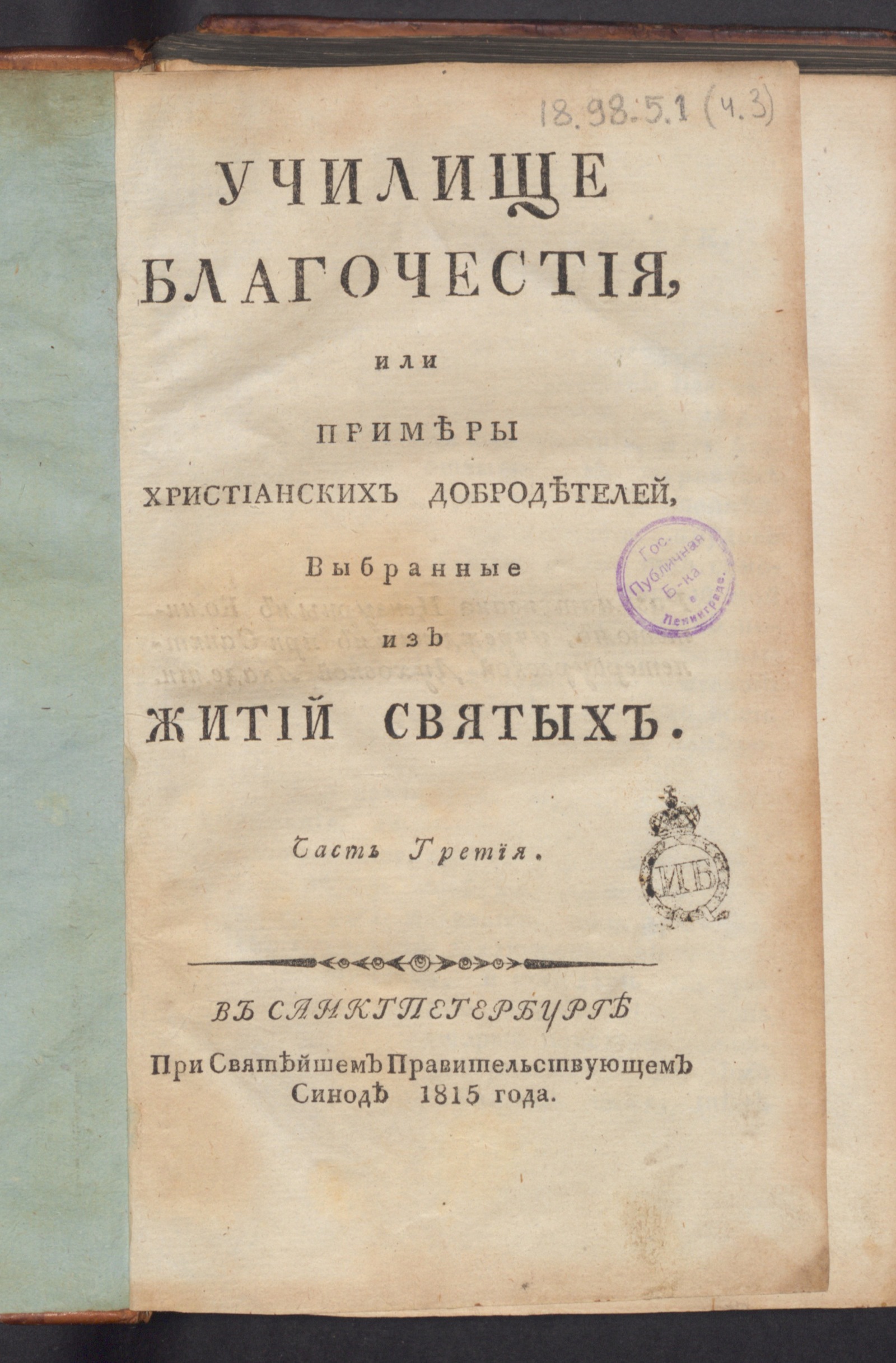 Изображение Училище благочестия, или Примеры христианских добродетелей, выбранные из житий святых. Ч. 3