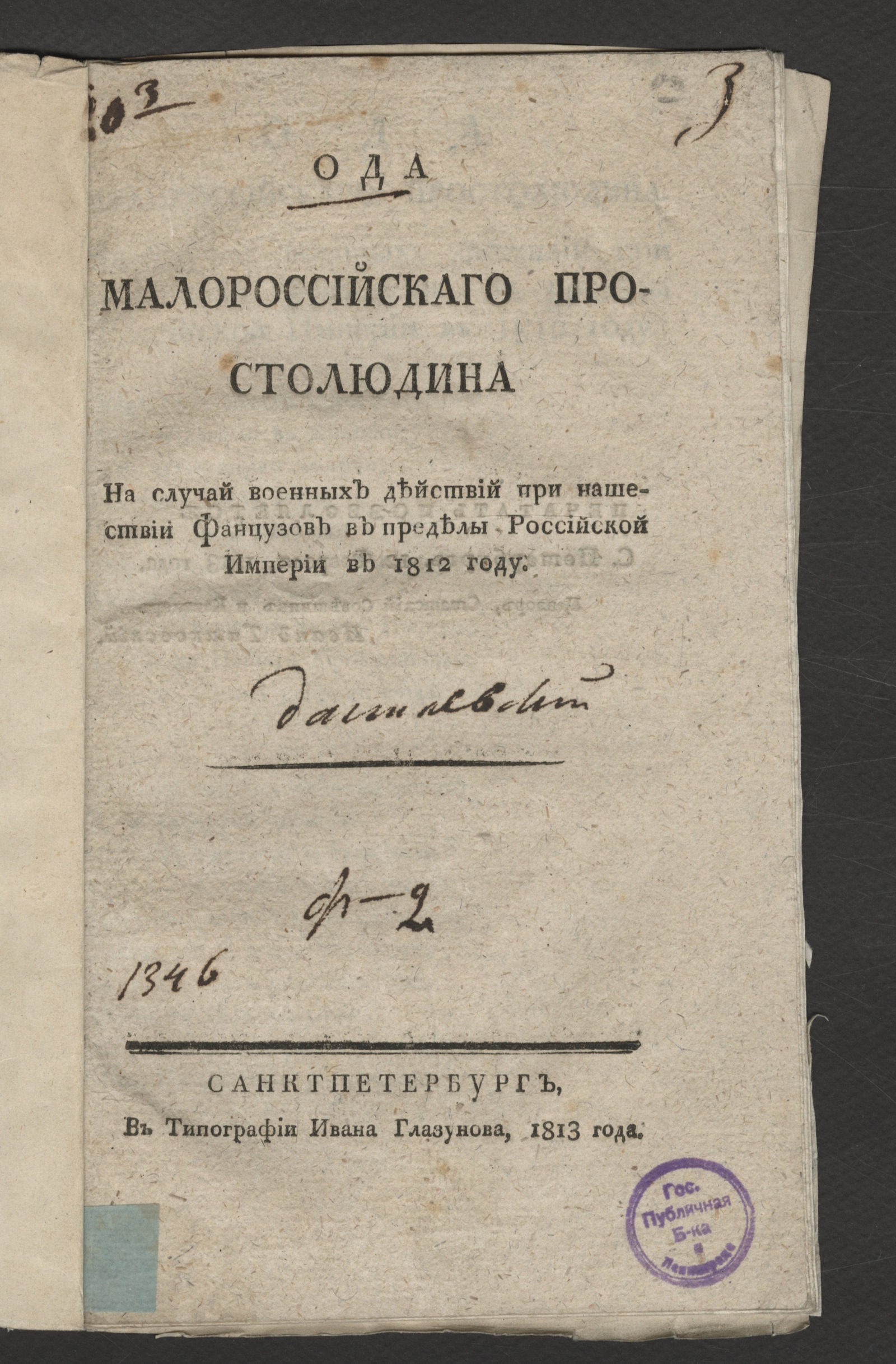 Изображение книги Ода малороссийскаго простолюдина