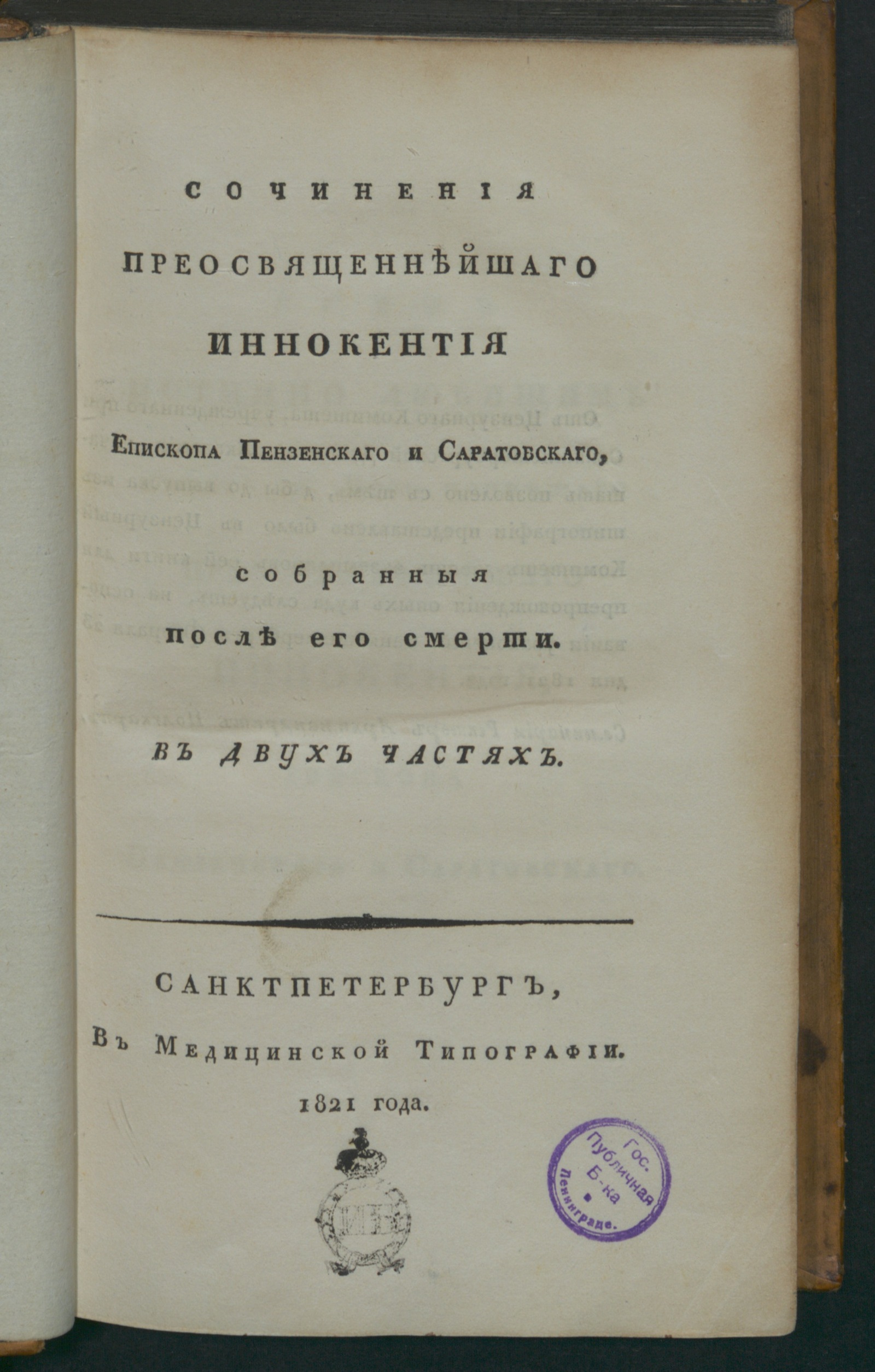 Изображение Сочинения преосвященнейшаго Иннокентия епископа пензенскаго и саратовскаго, собранныя после его смерти. Ч. 1