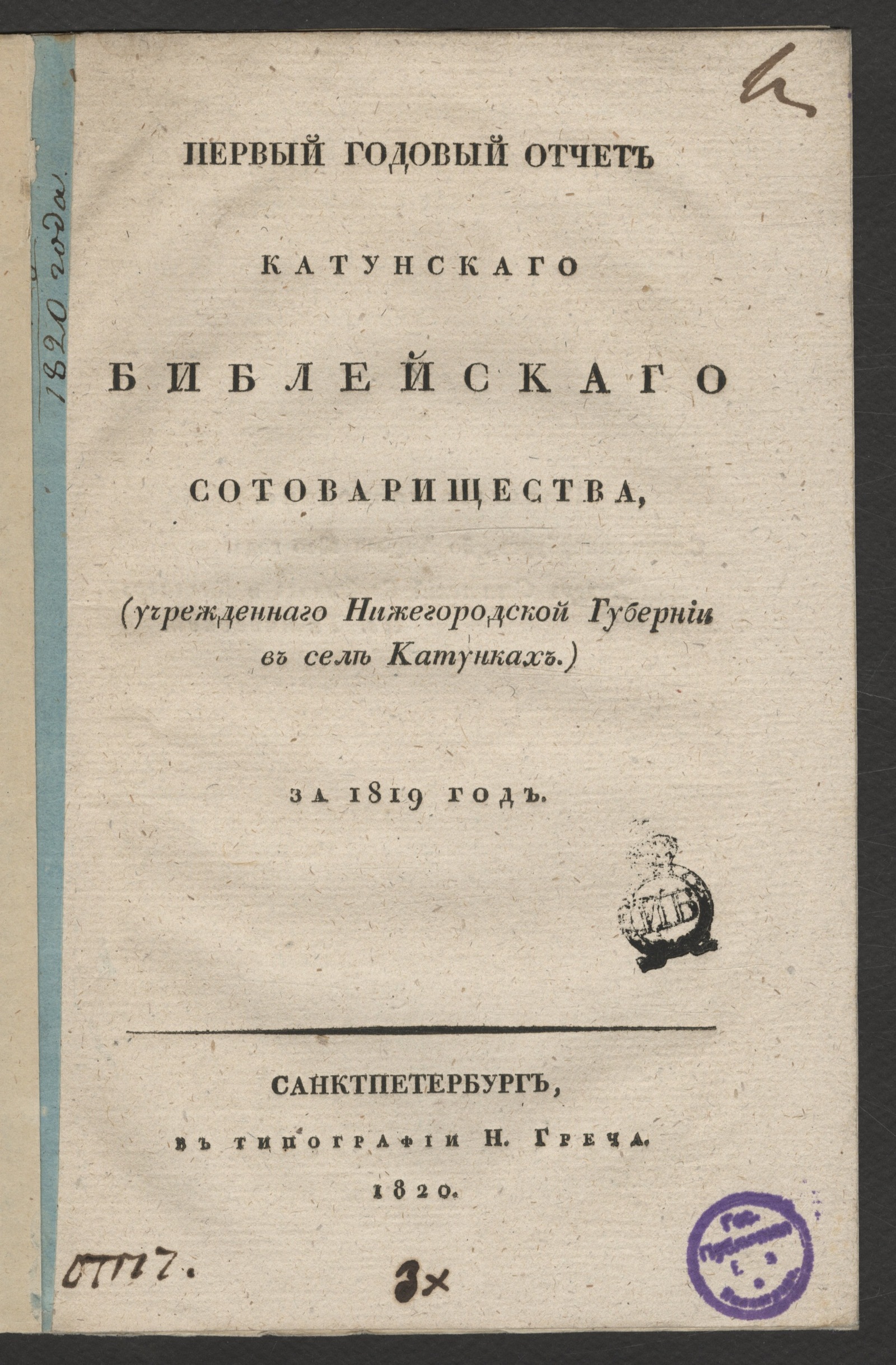 Изображение книги Первый годовой отчет Катунскаго библейскаго сотоварищества за 1819 год