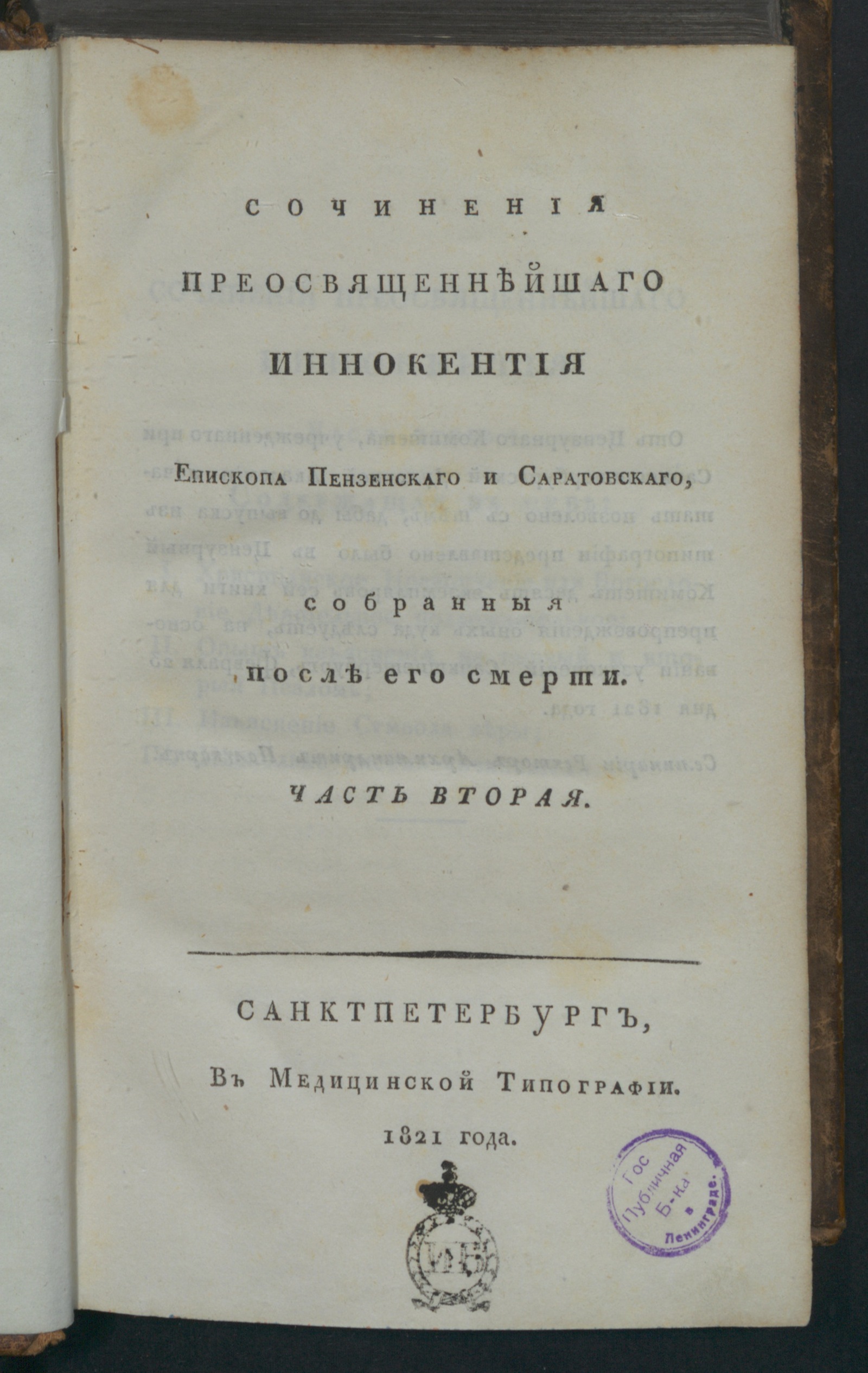 Изображение книги Сочинения преосвященнейшаго Иннокентия епископа пензенскаго и саратовскаго, собранныя после его смерти. Ч. 2