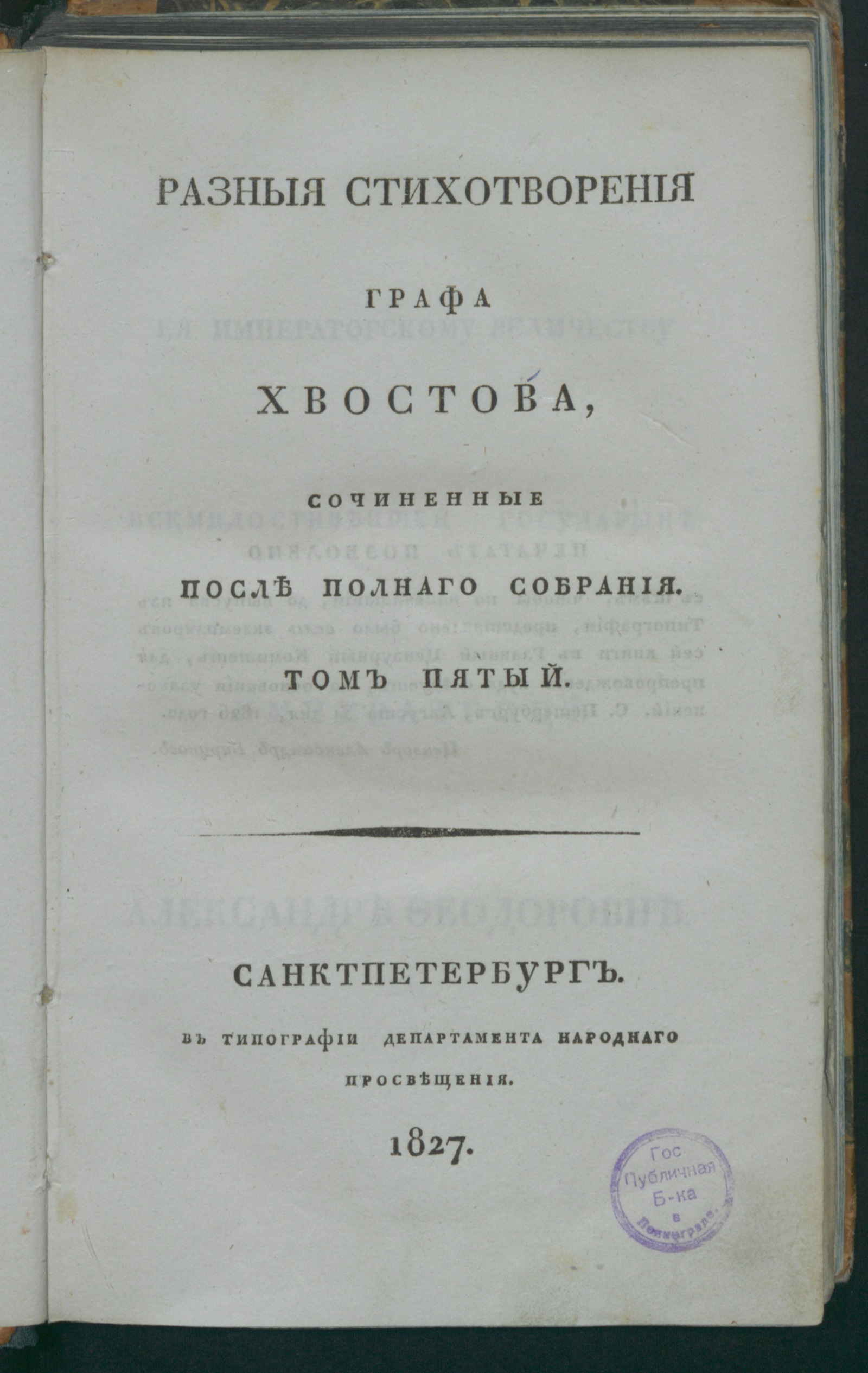 Изображение Полное собрание стихотворений графа Хвостова. Т. 5