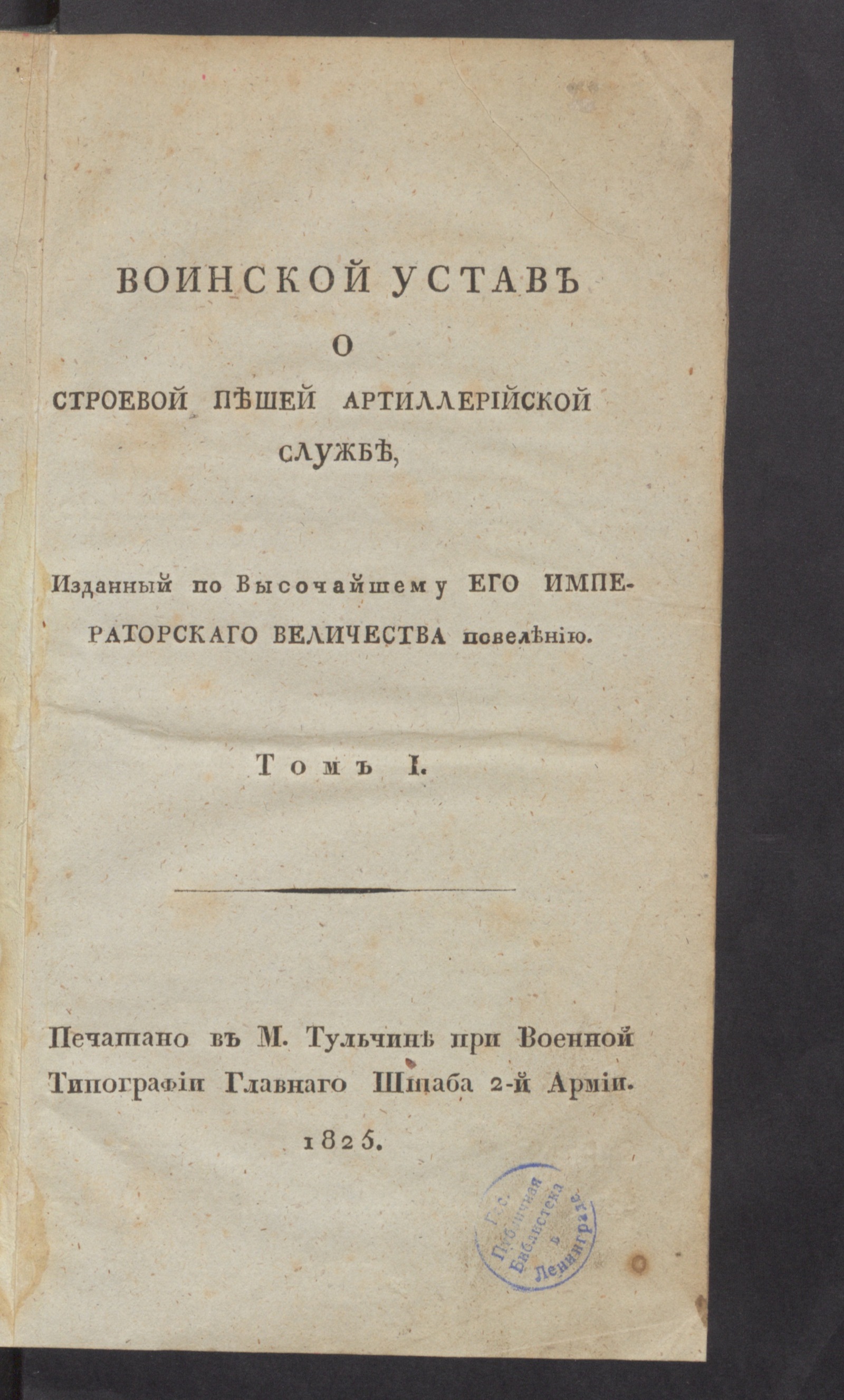 Изображение Воинской устав о строевой пешей артиллерийской службе. Т. 1