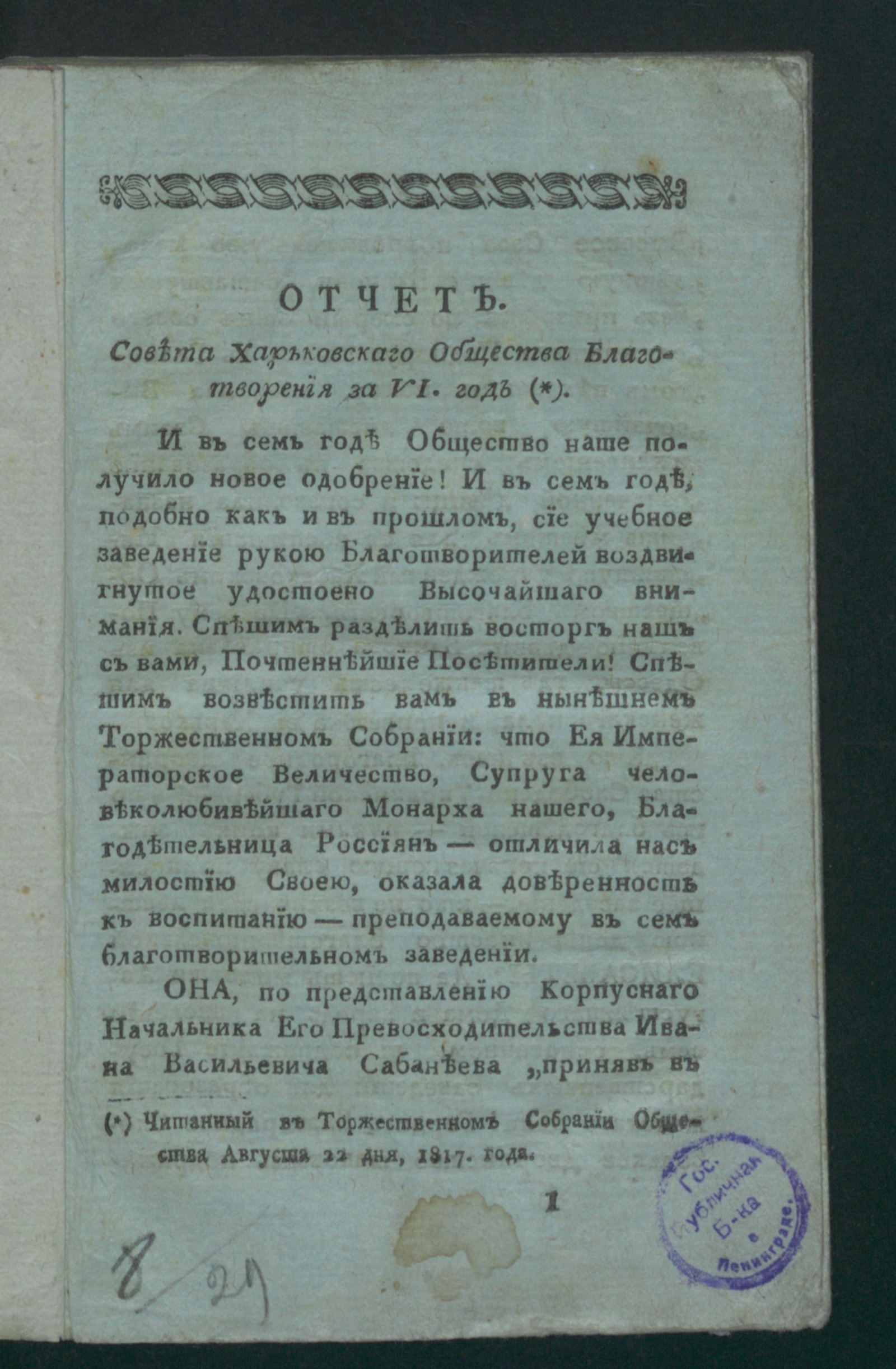 Изображение книги Отчет Совета Харьковскаго общества благотворения за VI год
