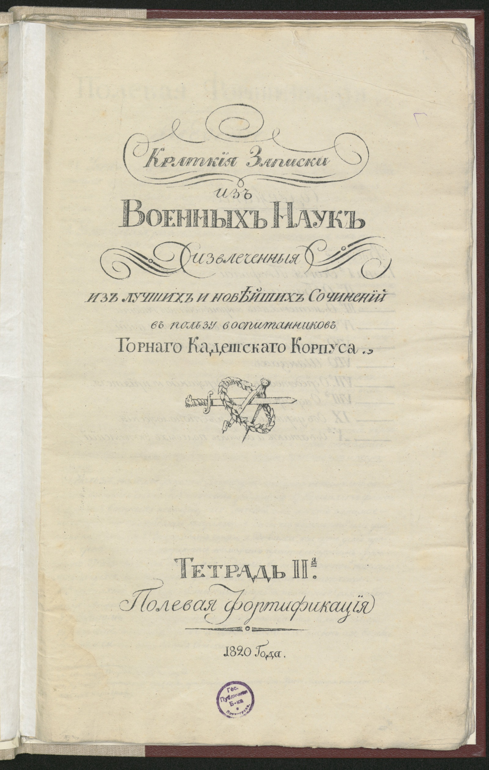 Изображение книги Краткия записки из военных наук извлеченныя