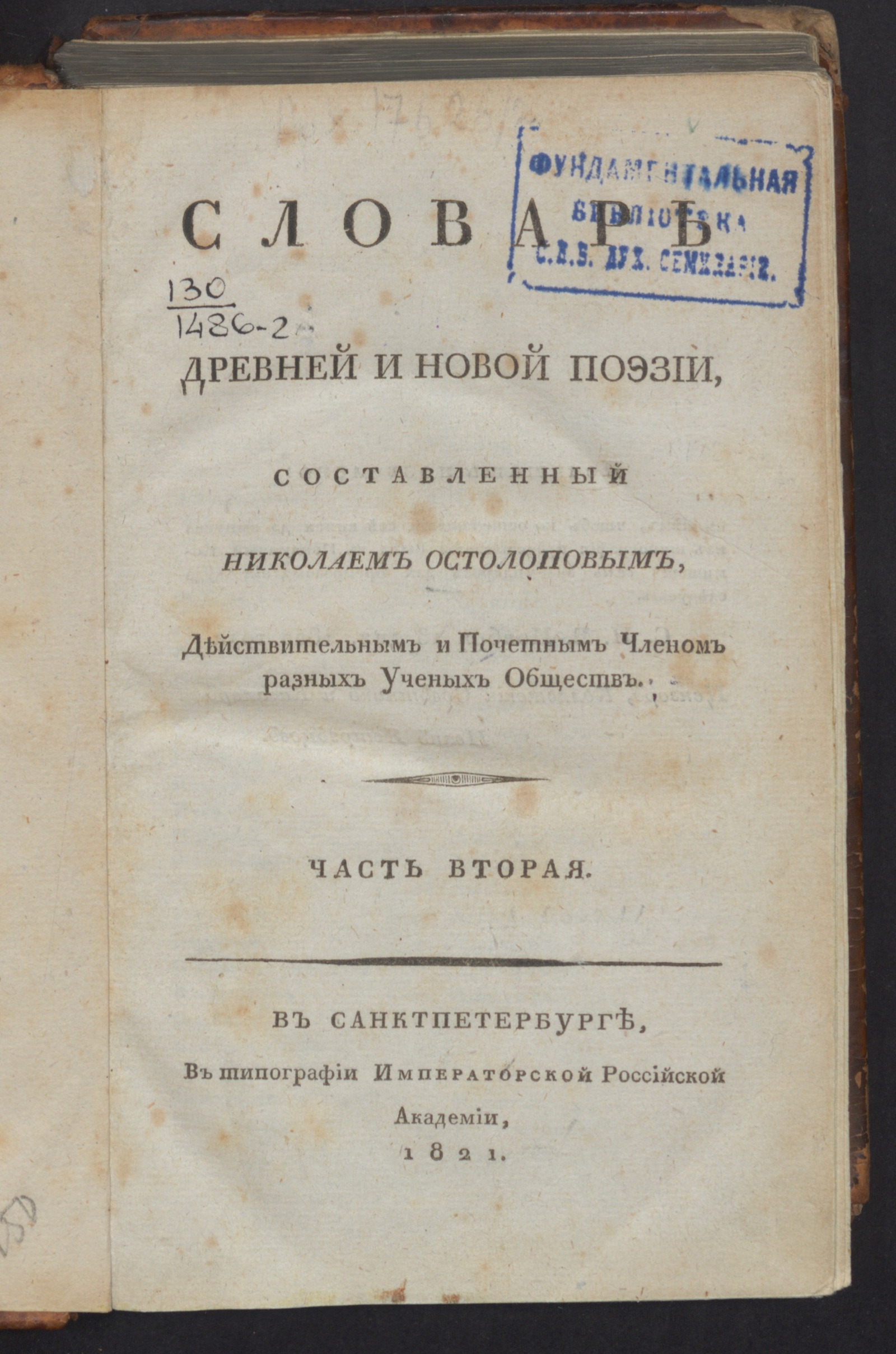 Изображение книги Словарь древней и новой поэзии. Ч. 2