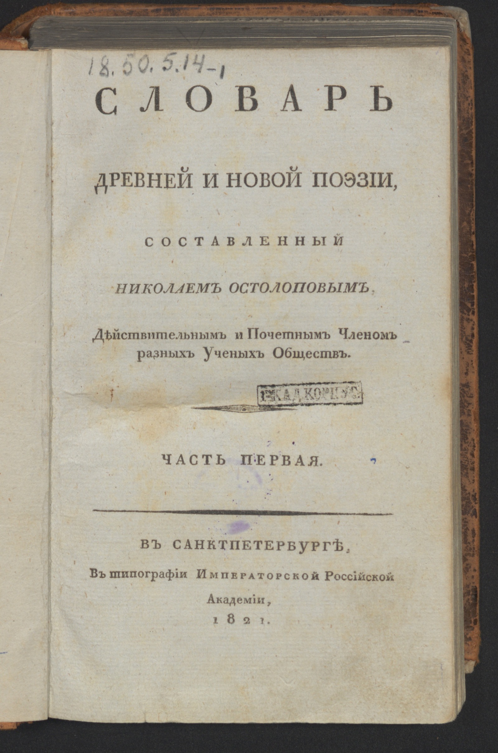 Изображение книги Словарь древней и новой поэзии. Ч. 1