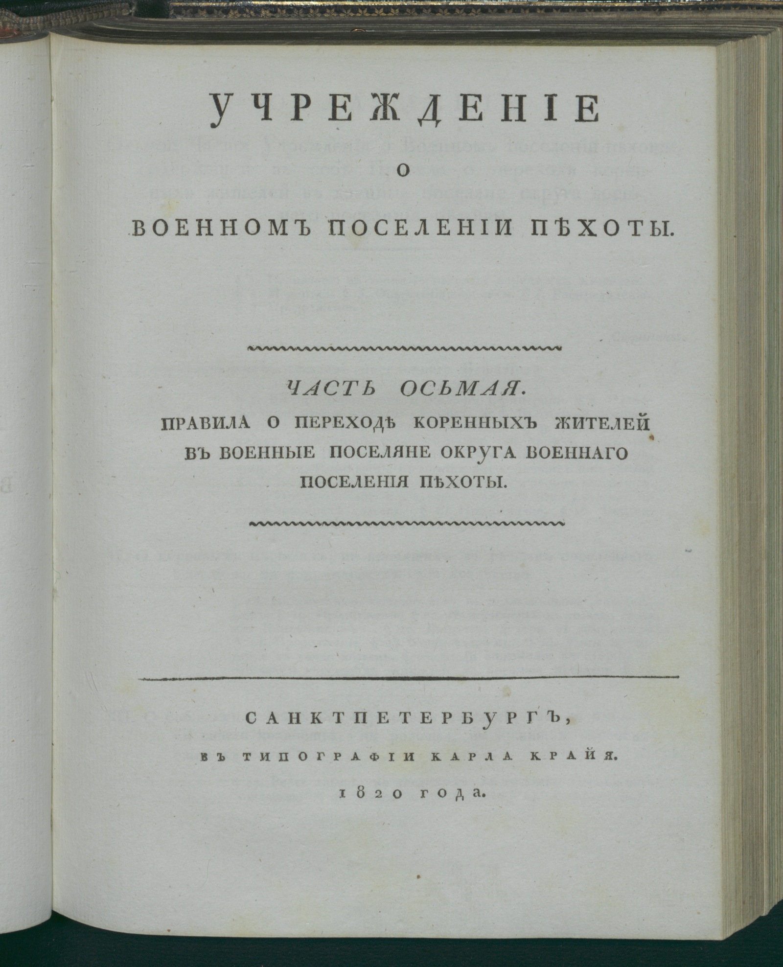 Изображение Учреждение о военном поселении пехоты. Ч. 8. Правила о переходе коренных жителей в военные поселяне