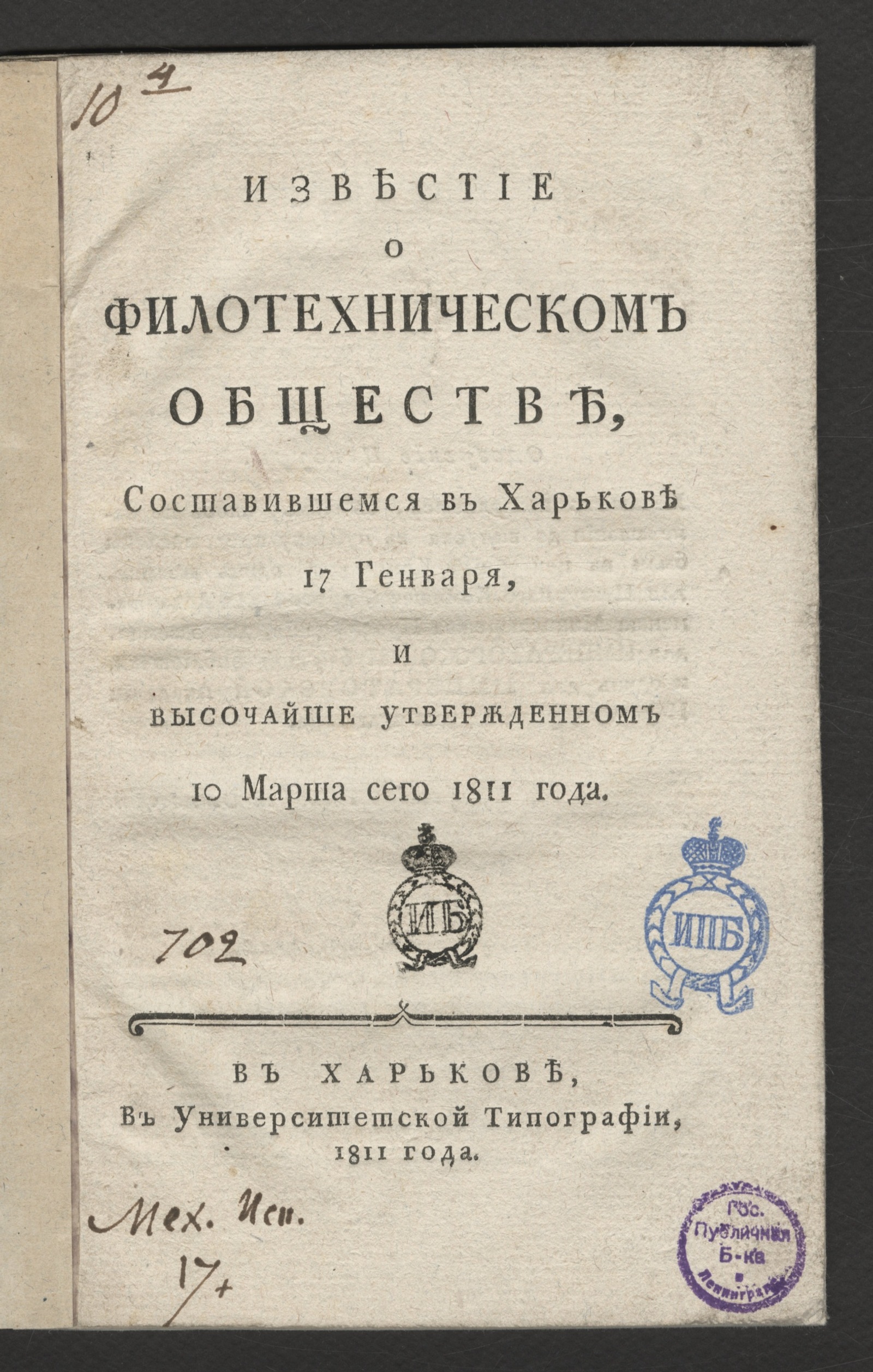 Изображение книги Известие о Филотехническом обществе, составившемся в Харькове 17 генваря
