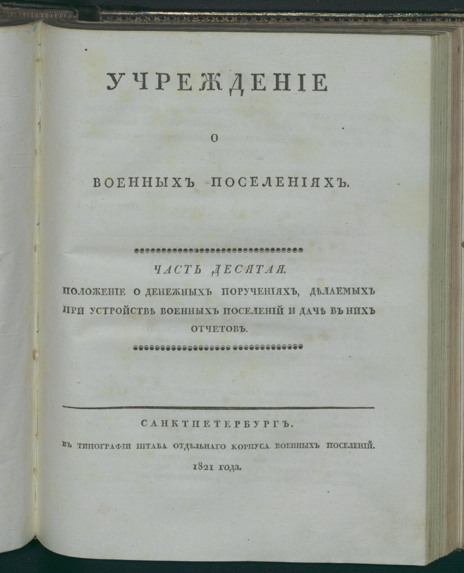 Изображение Учреждение о военных поселениях. Ч. 10. Положение о денежных поручениях