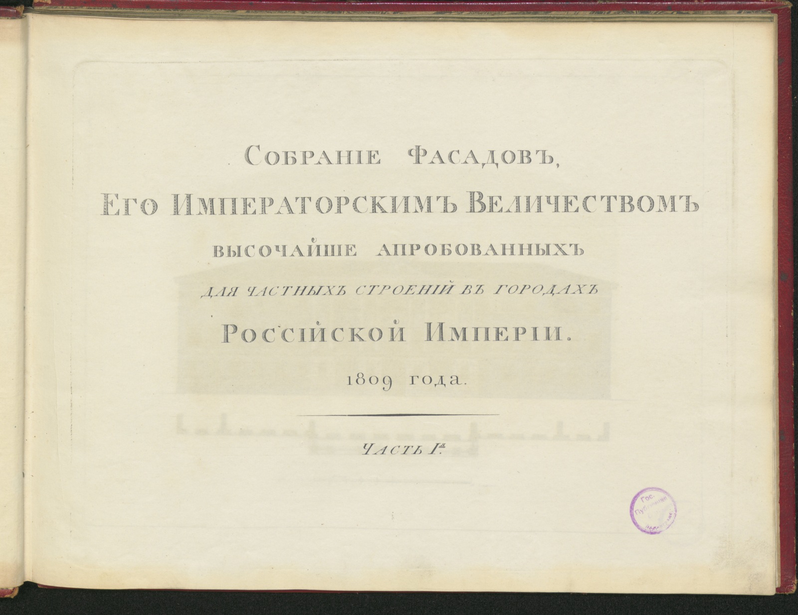Изображение книги Собрание фасадов...для частных строений в городах Российской империи 1809 года. Ч. 1