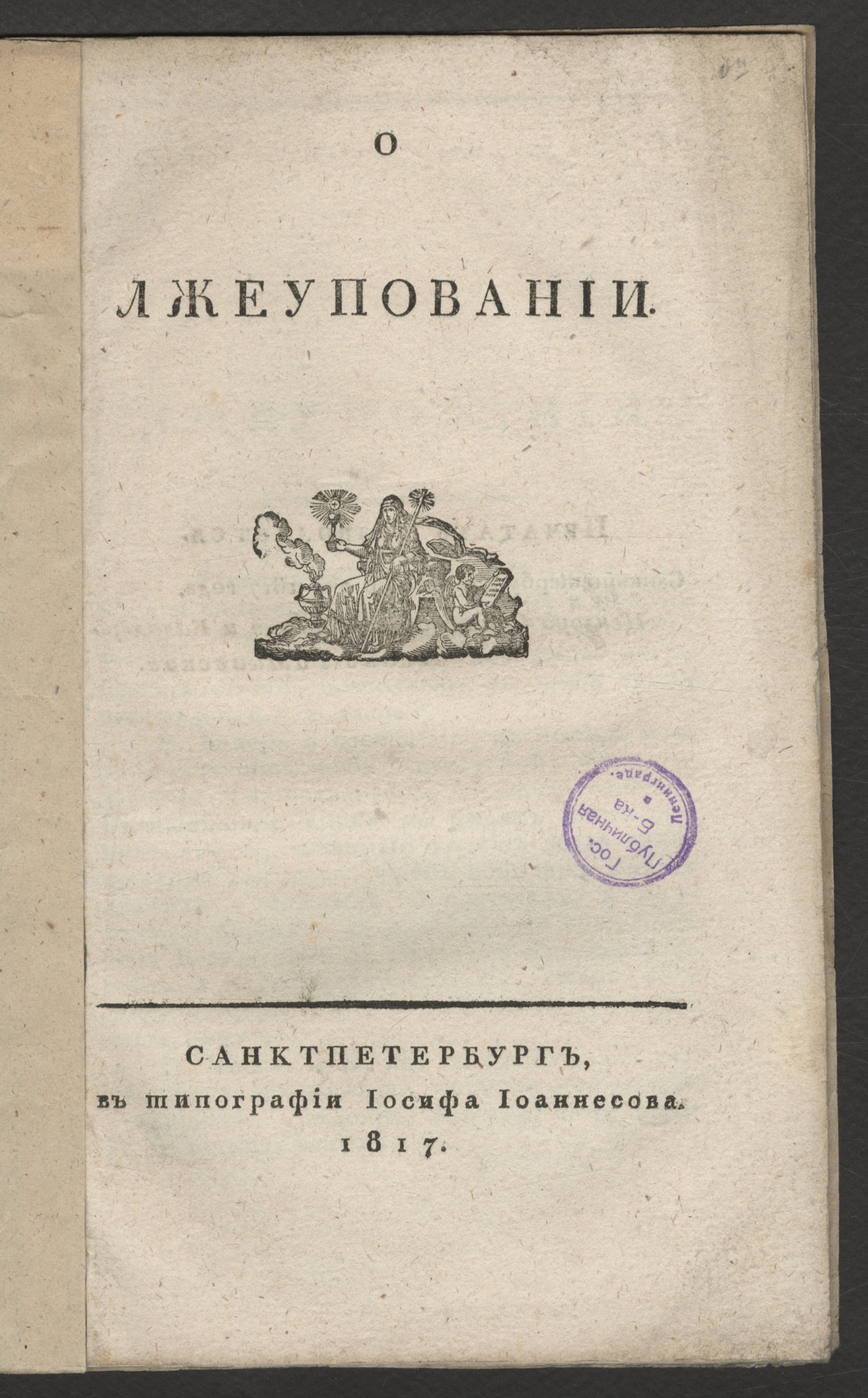Изображение книги О лжеуповании