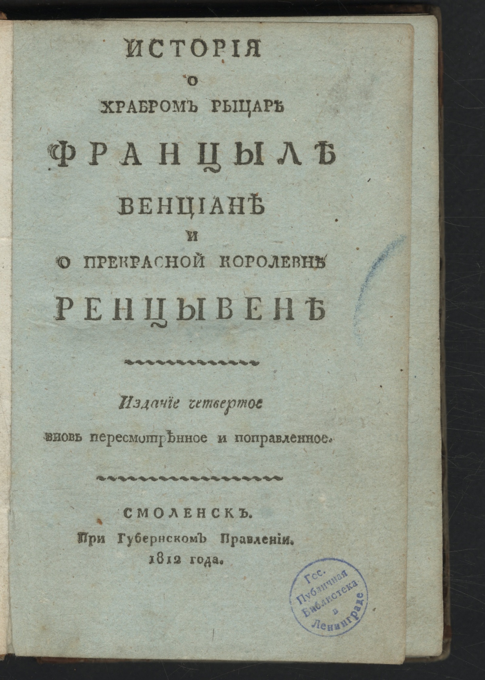 Изображение книги История о храбром рыцаре Францыле Венциане и о прекрасной королевне Ренцывене