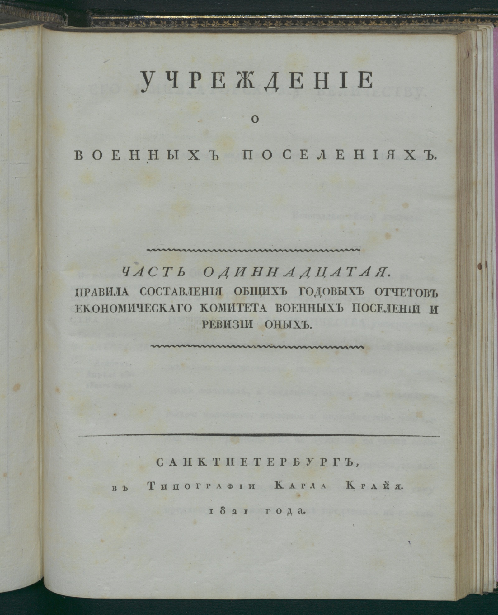 Изображение Учреждение о военных поселениях. Ч. 11. Правила составления общих годовых отчетов