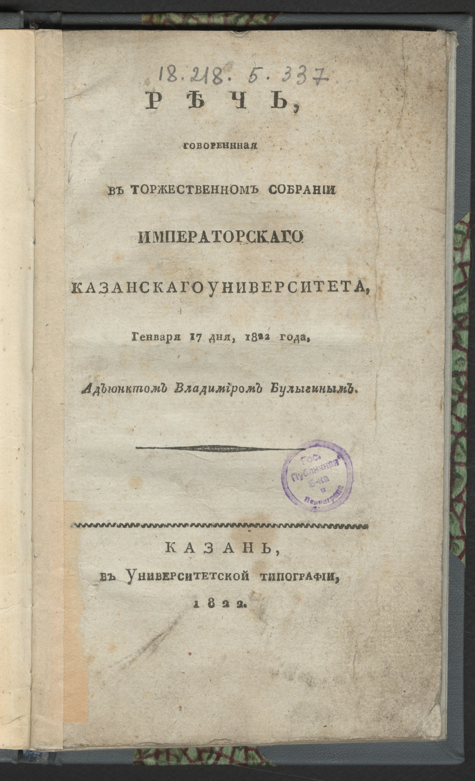 Изображение книги Речь, говоренная в торжественном собрании Императорскаго Казанскаго университета, генваря 17 дня, 1822 года