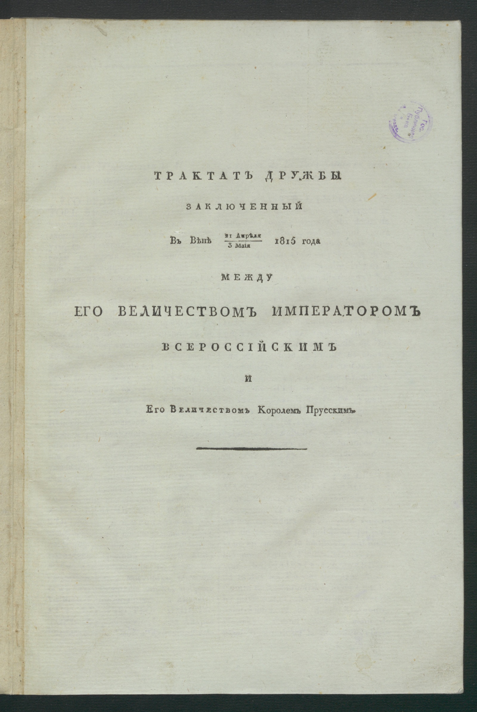 Изображение книги Трактат дружбы заключенный в Вене 21 апреля