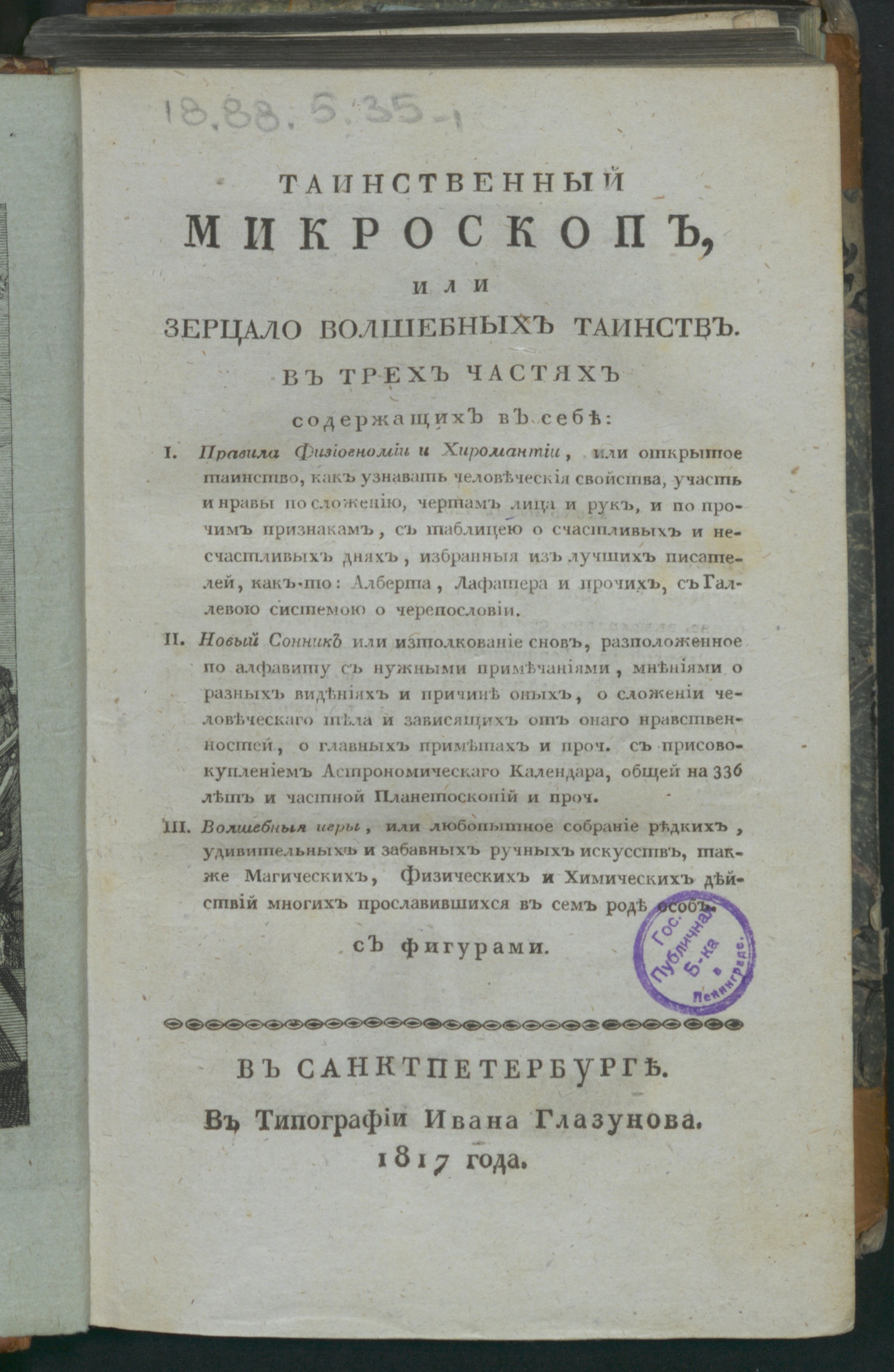 Изображение Таинственный микроскоп, или Зерцало волшебных таинств. Ч. 1