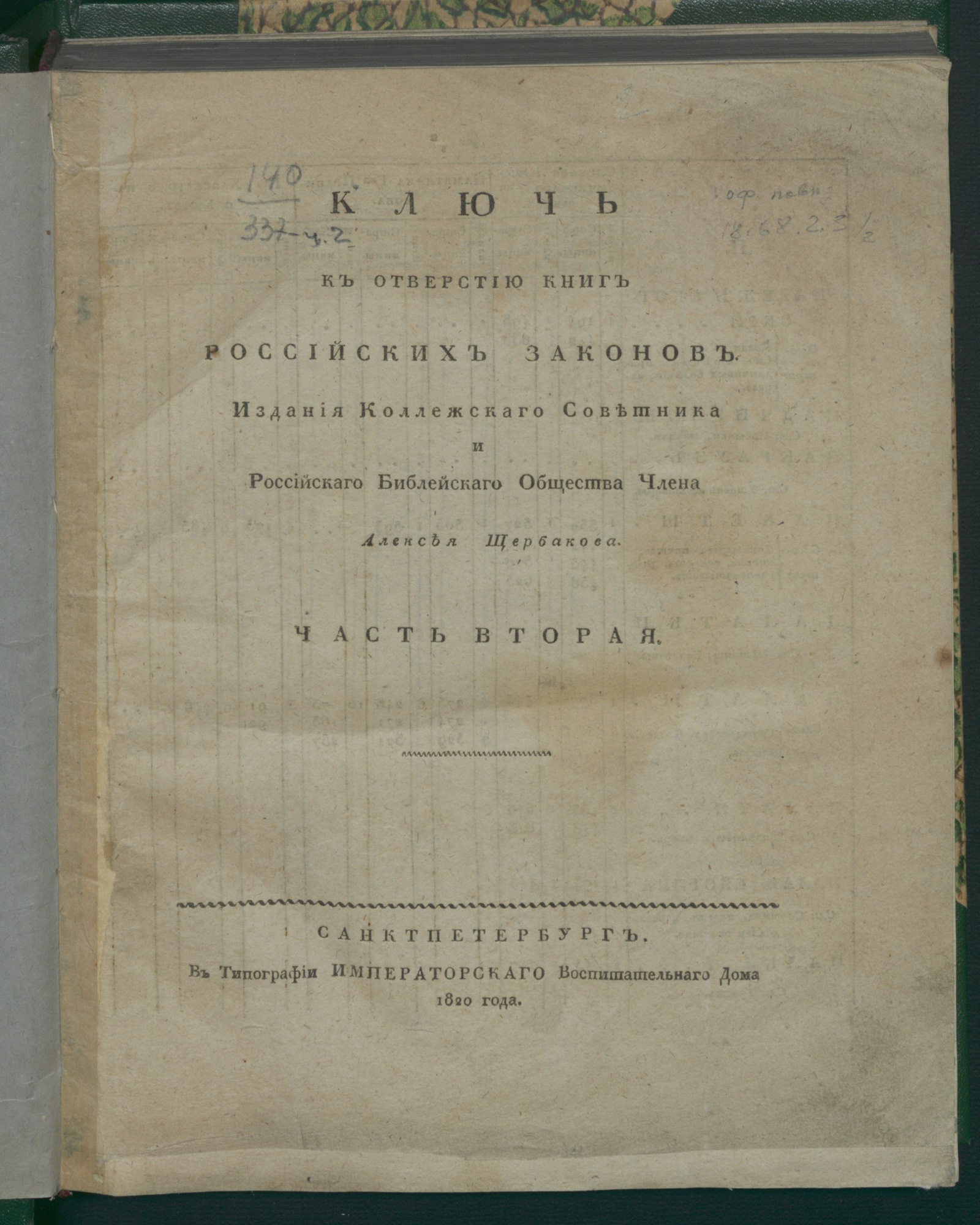 Изображение Ключь к отверстию книг российских законов. Ч. 2