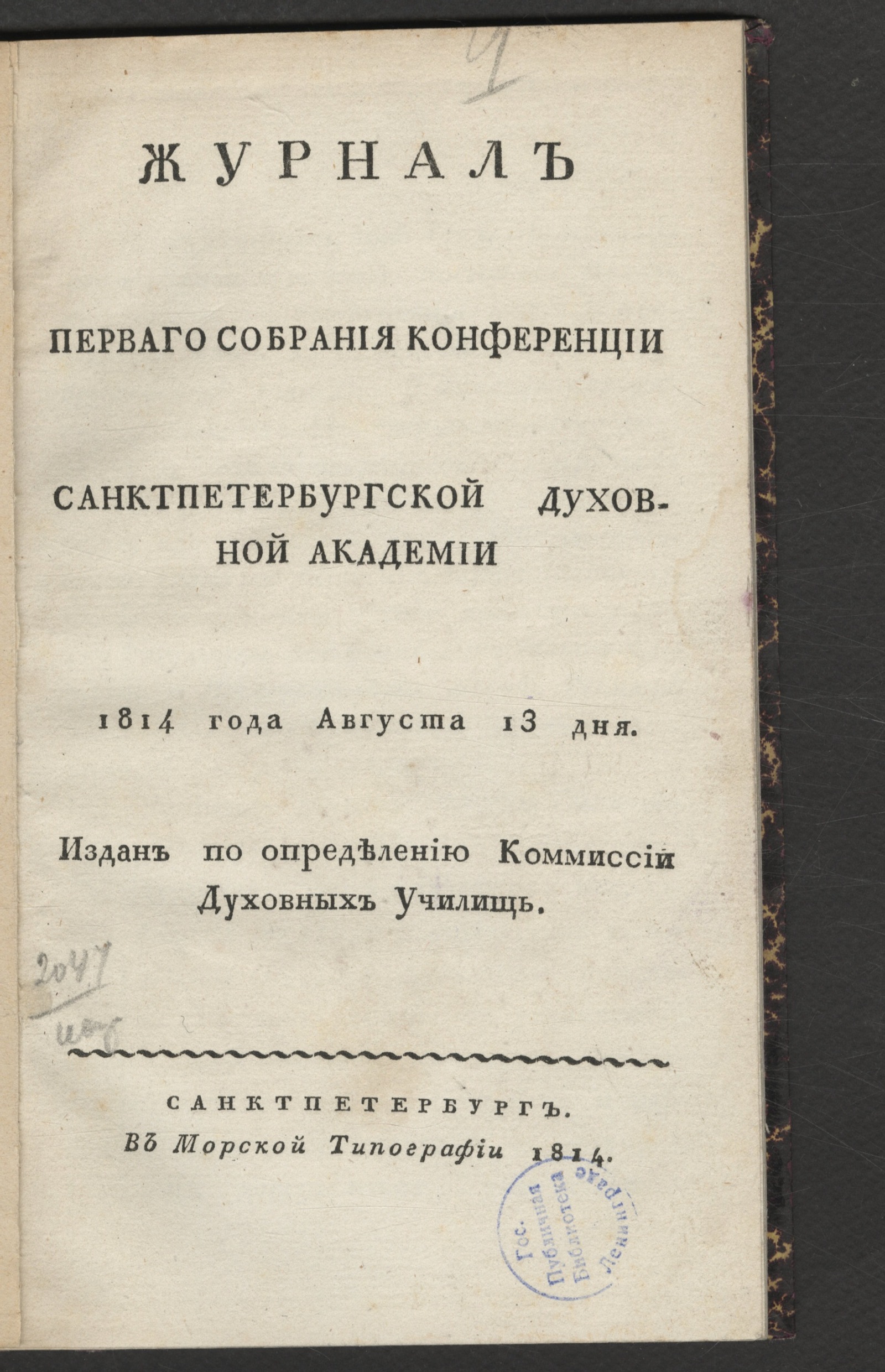 Изображение Журнал перваго собрания конференции Санктпетербургской духовной академии 1814 года августа 13 дня