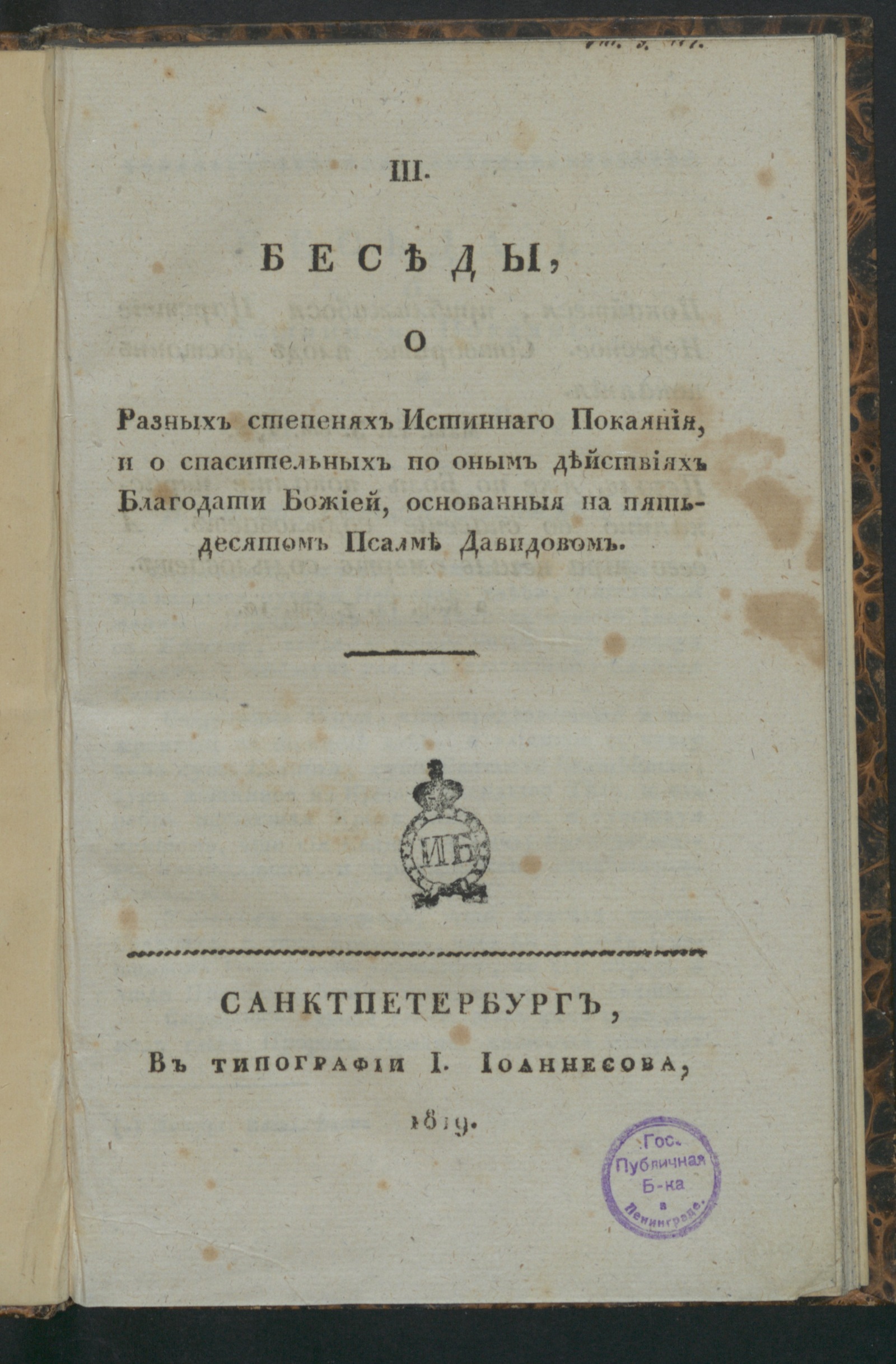 Изображение книги III. Беседы, о разных степенях истиннаго покаяния