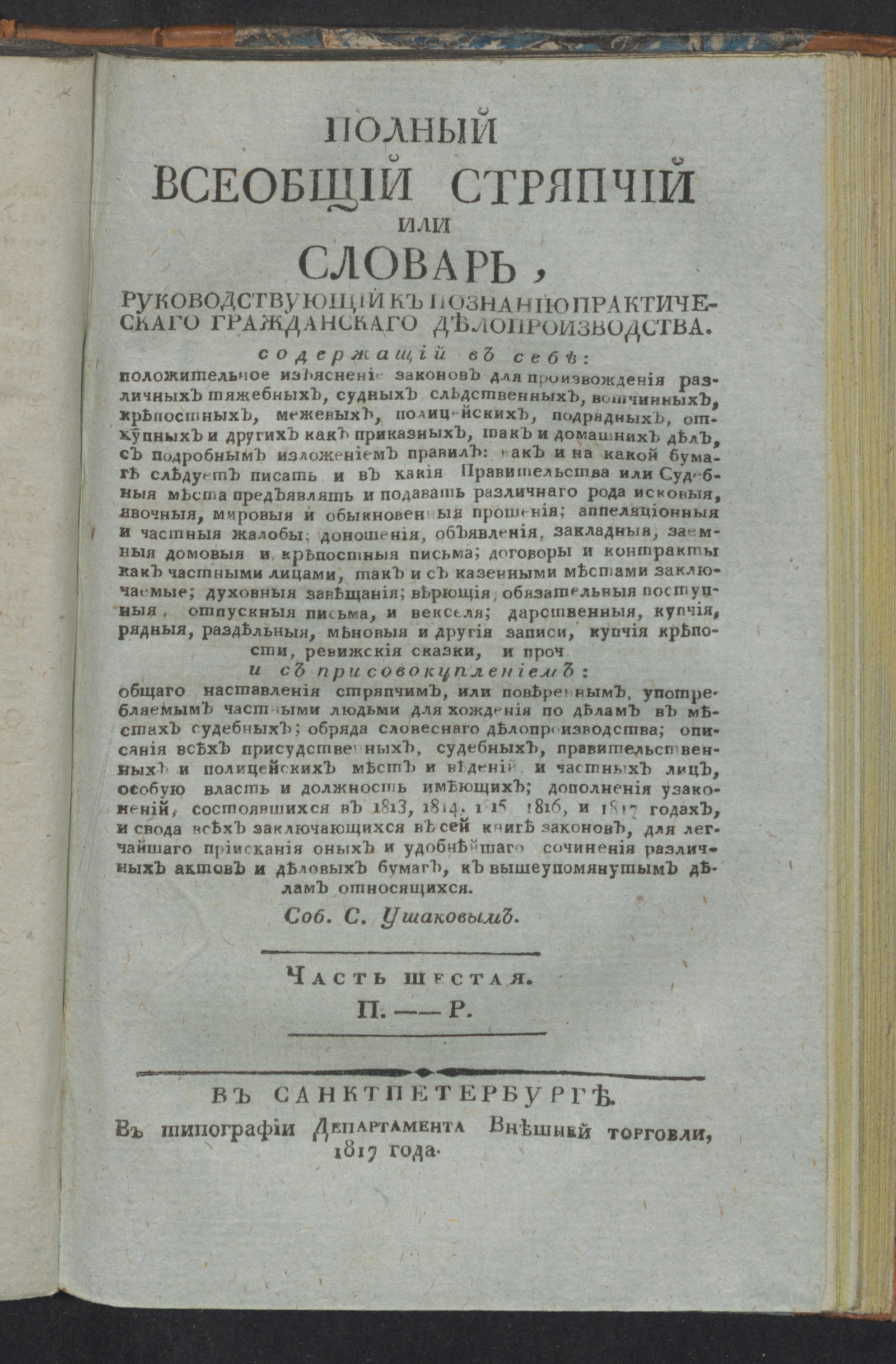 Изображение Полный всеобщий стряпчий. Ч. 6