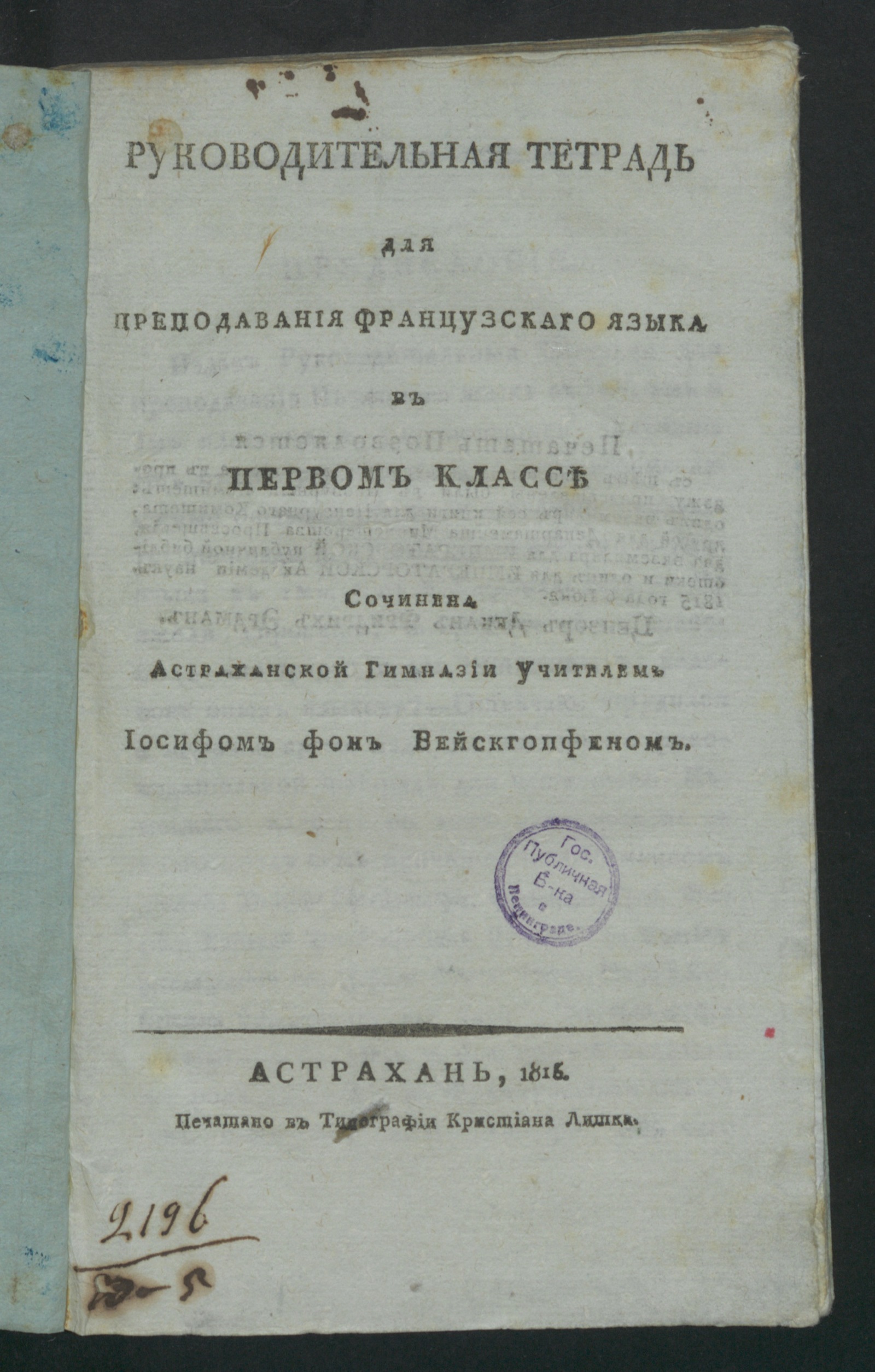 Изображение книги Руководительная тетрадь для преподавания французскаго языка в первом классе