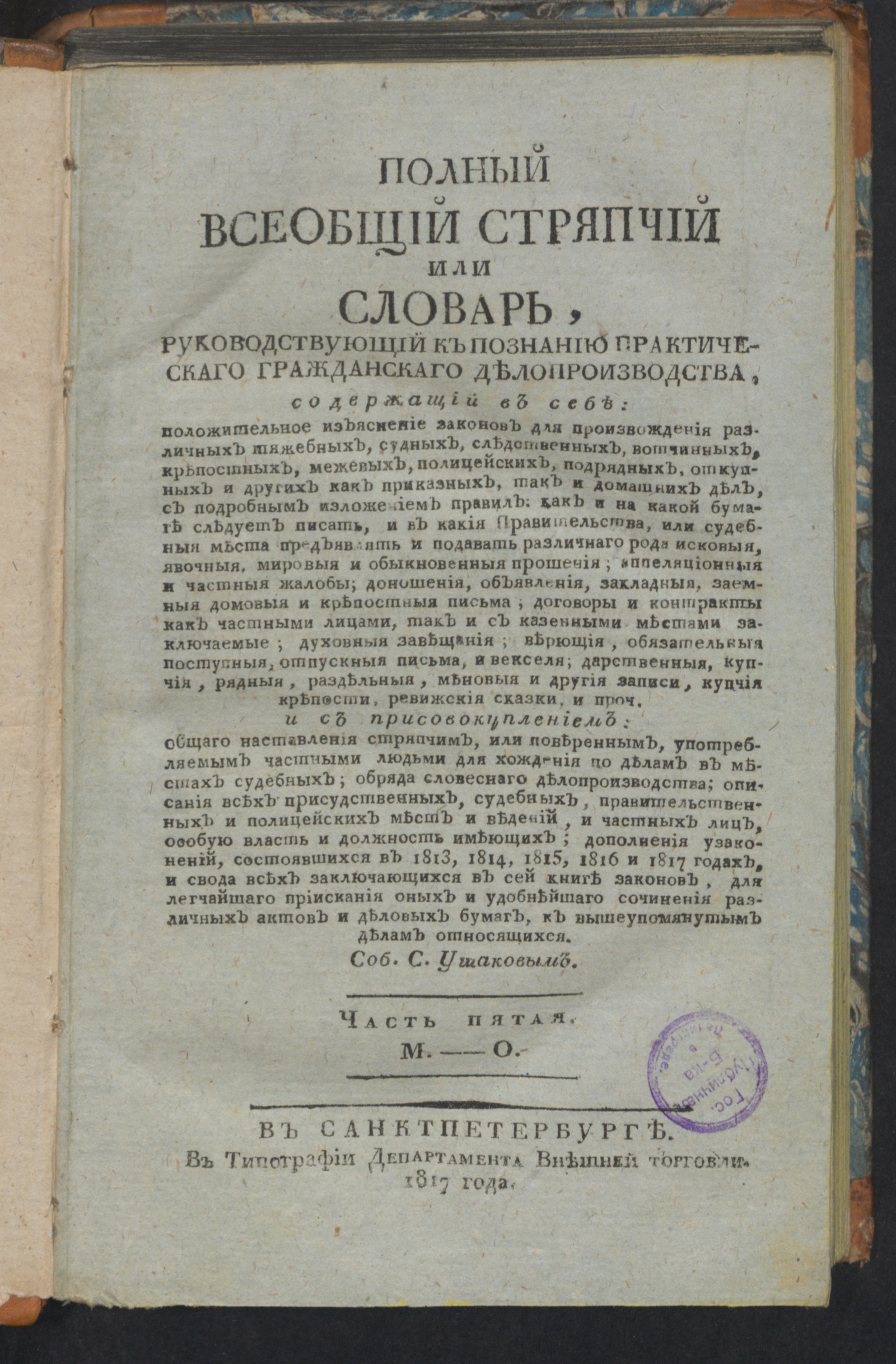 Изображение Полный всеобщий стряпчий. Ч. 5