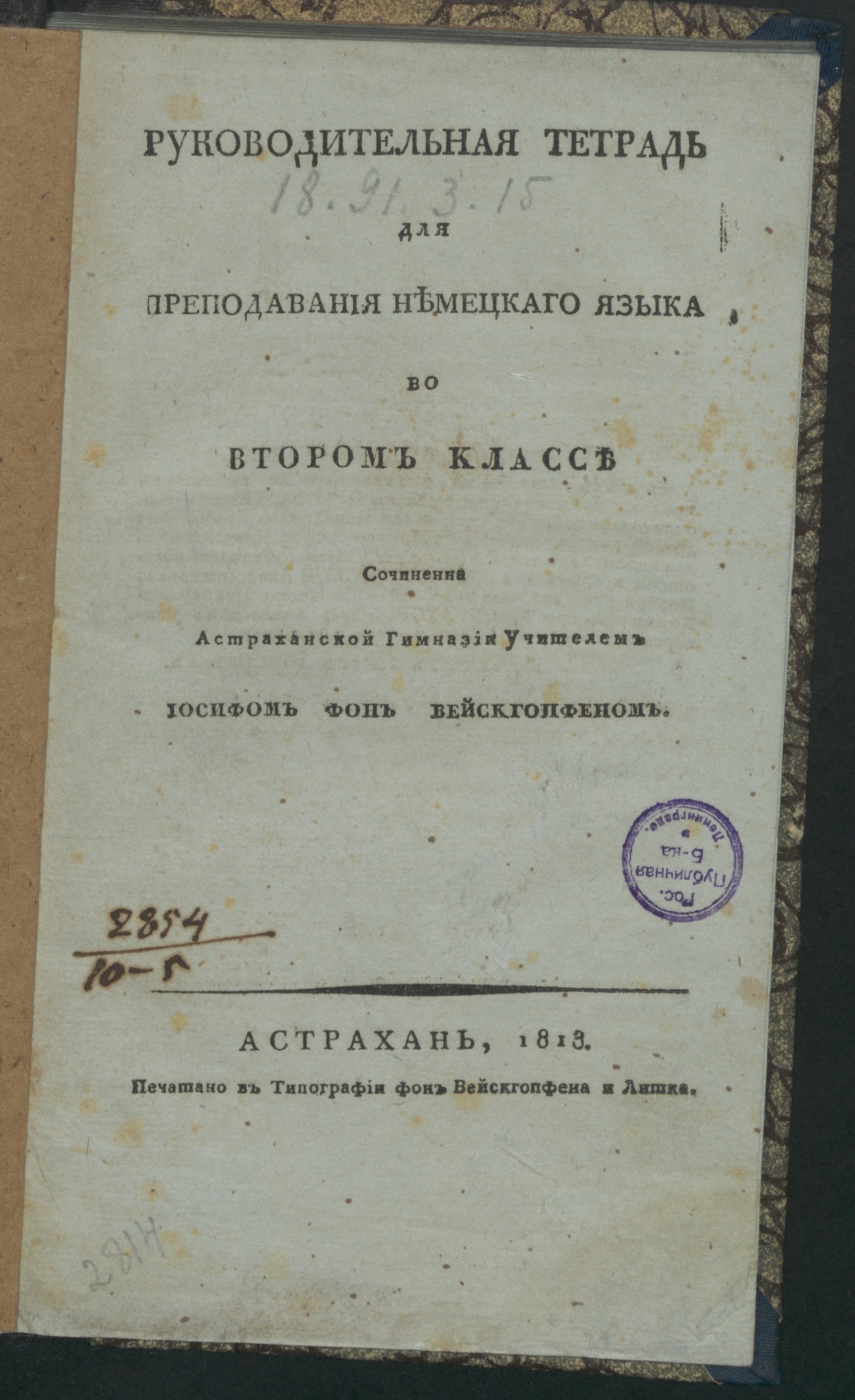 Изображение книги Руководительная тетрадь для преподавания немецкаго языка во втором классе