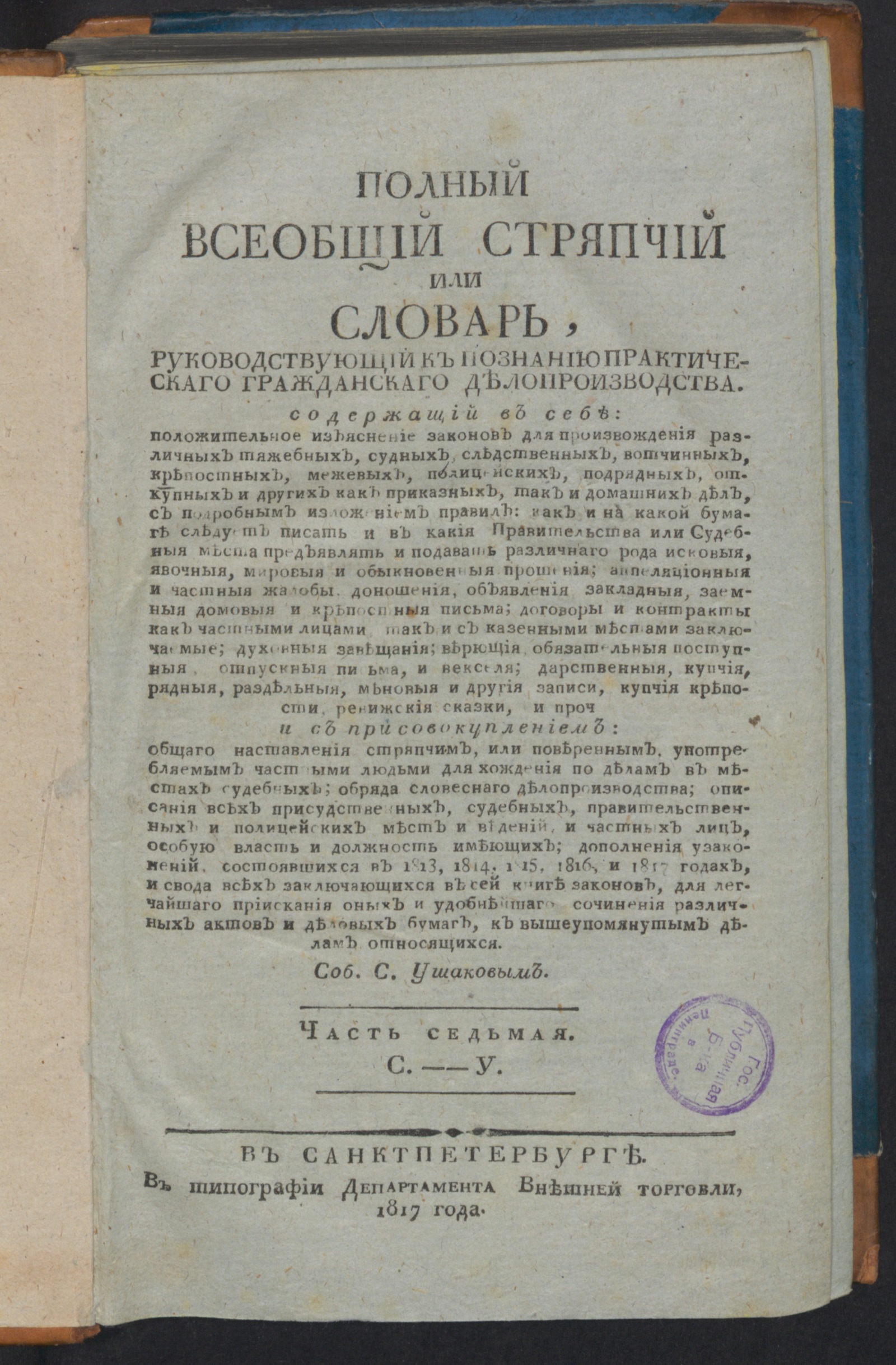 Изображение Полный всеобщий стряпчий. Ч. 7