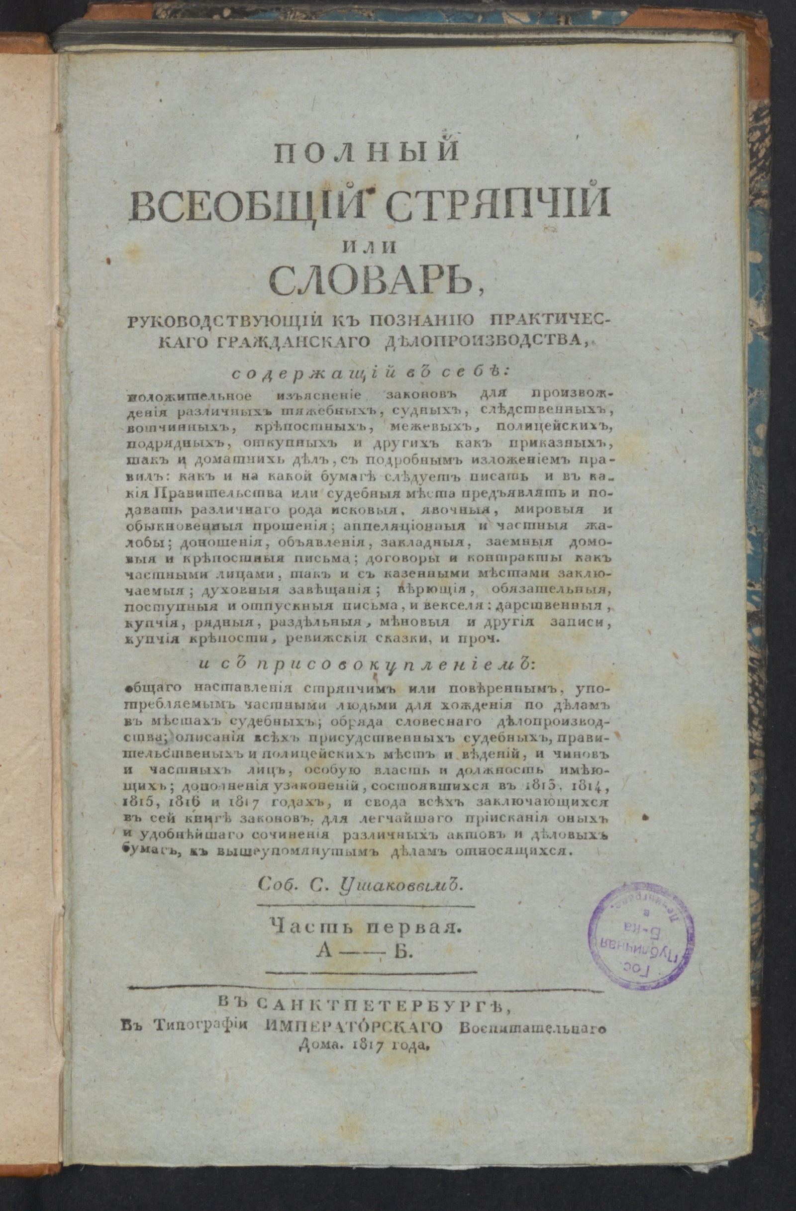 Полный всеобщий стряпчий или Словарь, руководствующий к познанию  практическаго гражданскаго делопроизводства. Ч. 1 - Ушаков, Семен Иванович  | НЭБ Книжные памятники