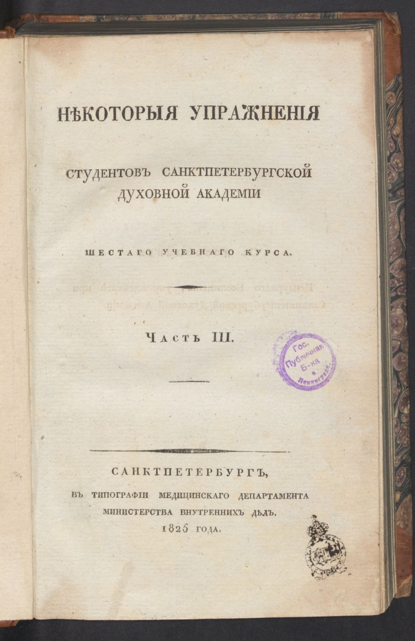 Изображение Некоторыя упражнения студентов Санктпетербургской духовной академии шестаго учебнаго курса. Ч. 3