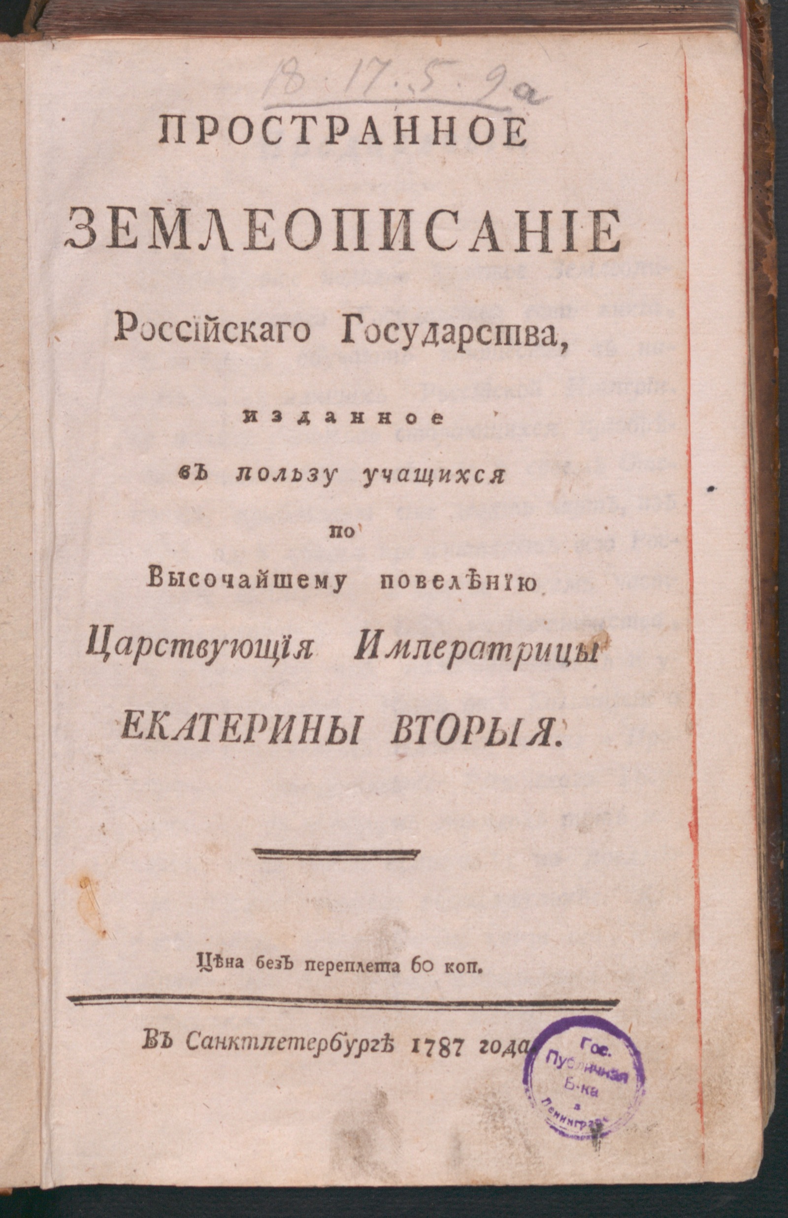 Изображение книги Пространное землеописание Российскаго государства