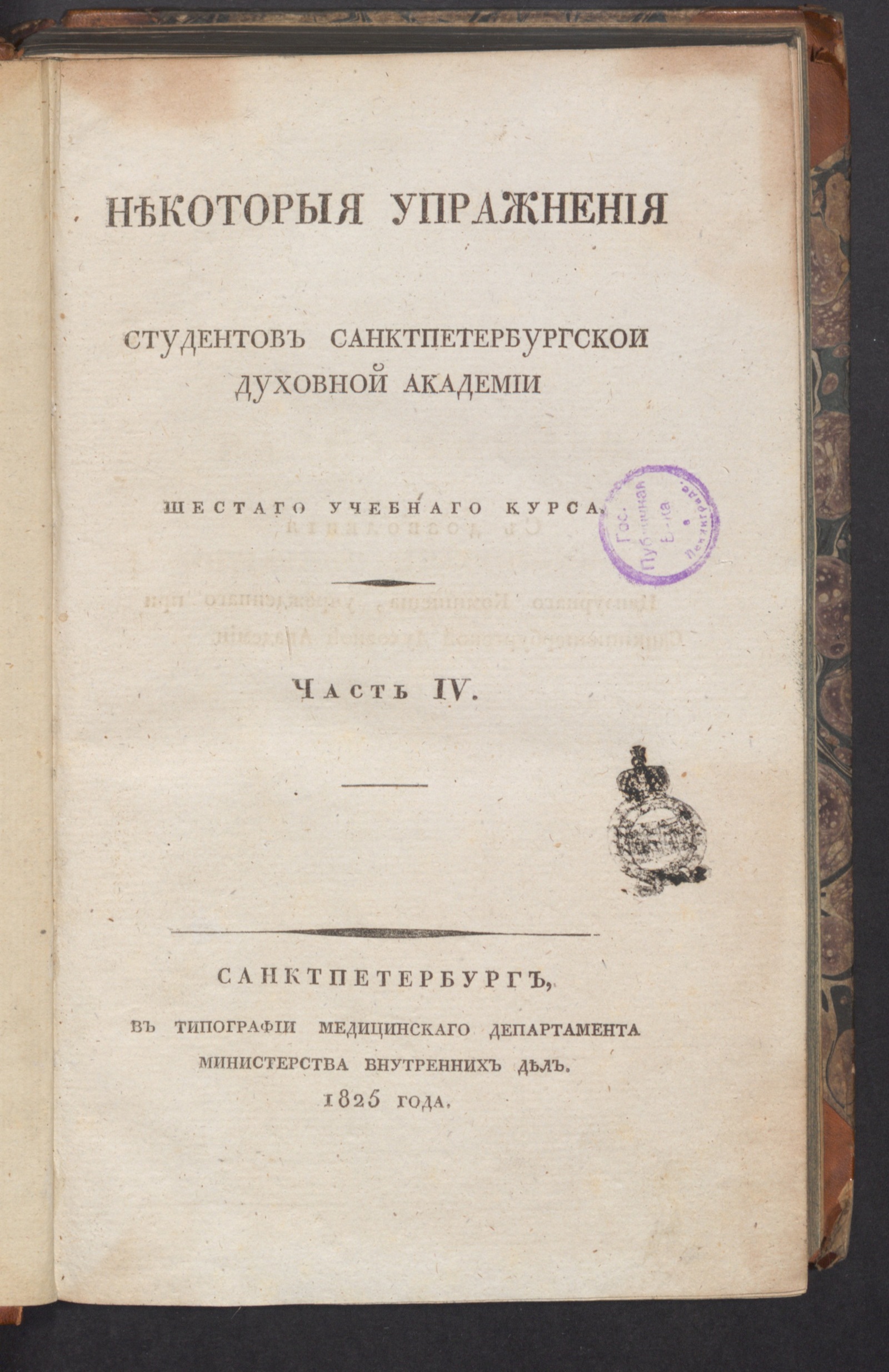 Изображение Некоторыя упражнения студентов Санктпетербургской духовной академии шестаго учебнаго курса. Ч. 4