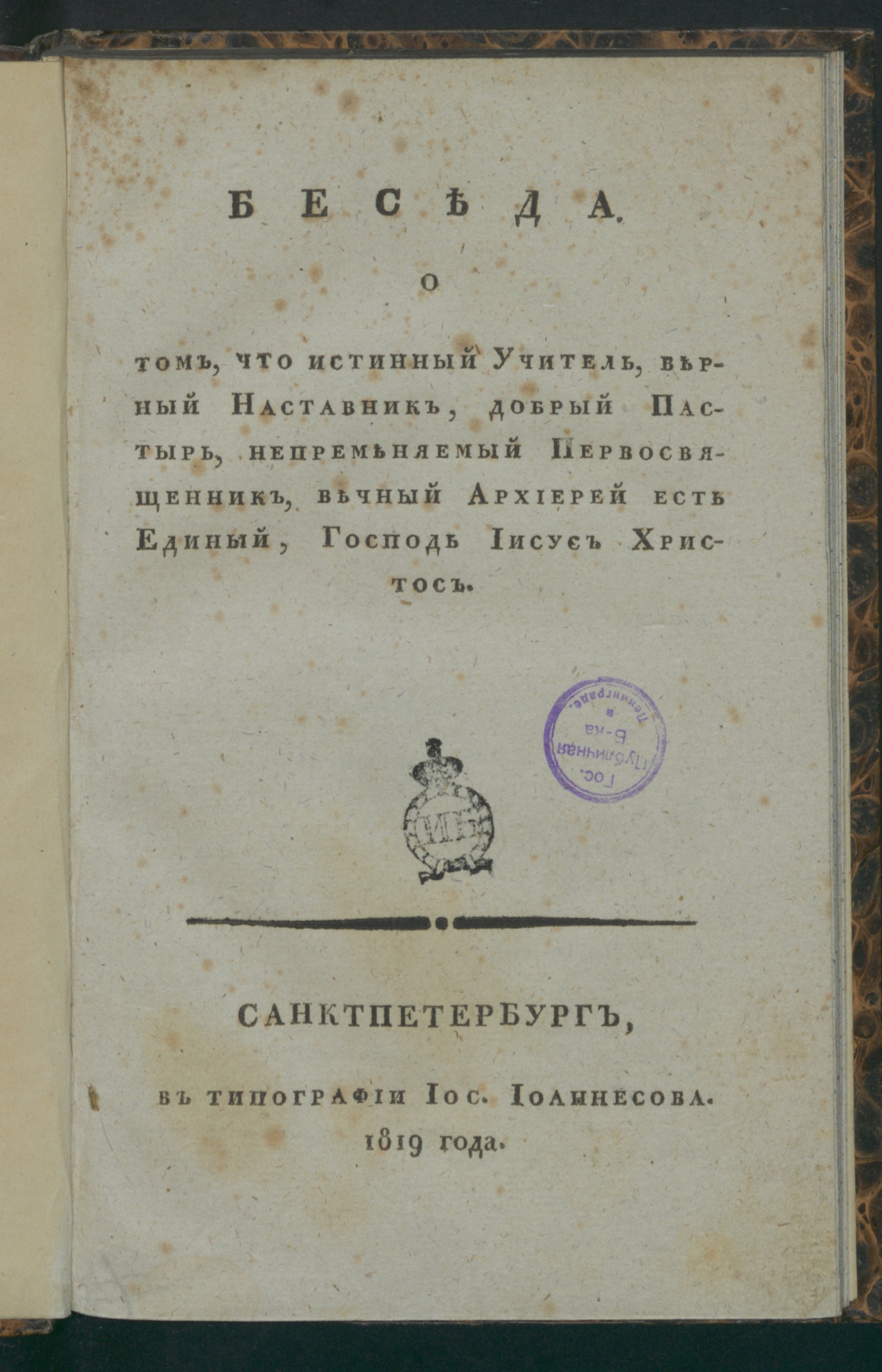 Изображение книги Беседа. О том, что истинный учитель...есть единый, Господь Иисус Христос