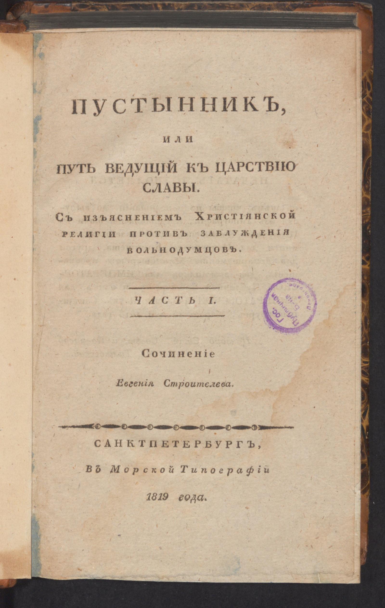 Изображение Пустынник, или Путь ведущий к царствию славы. Ч. 1
