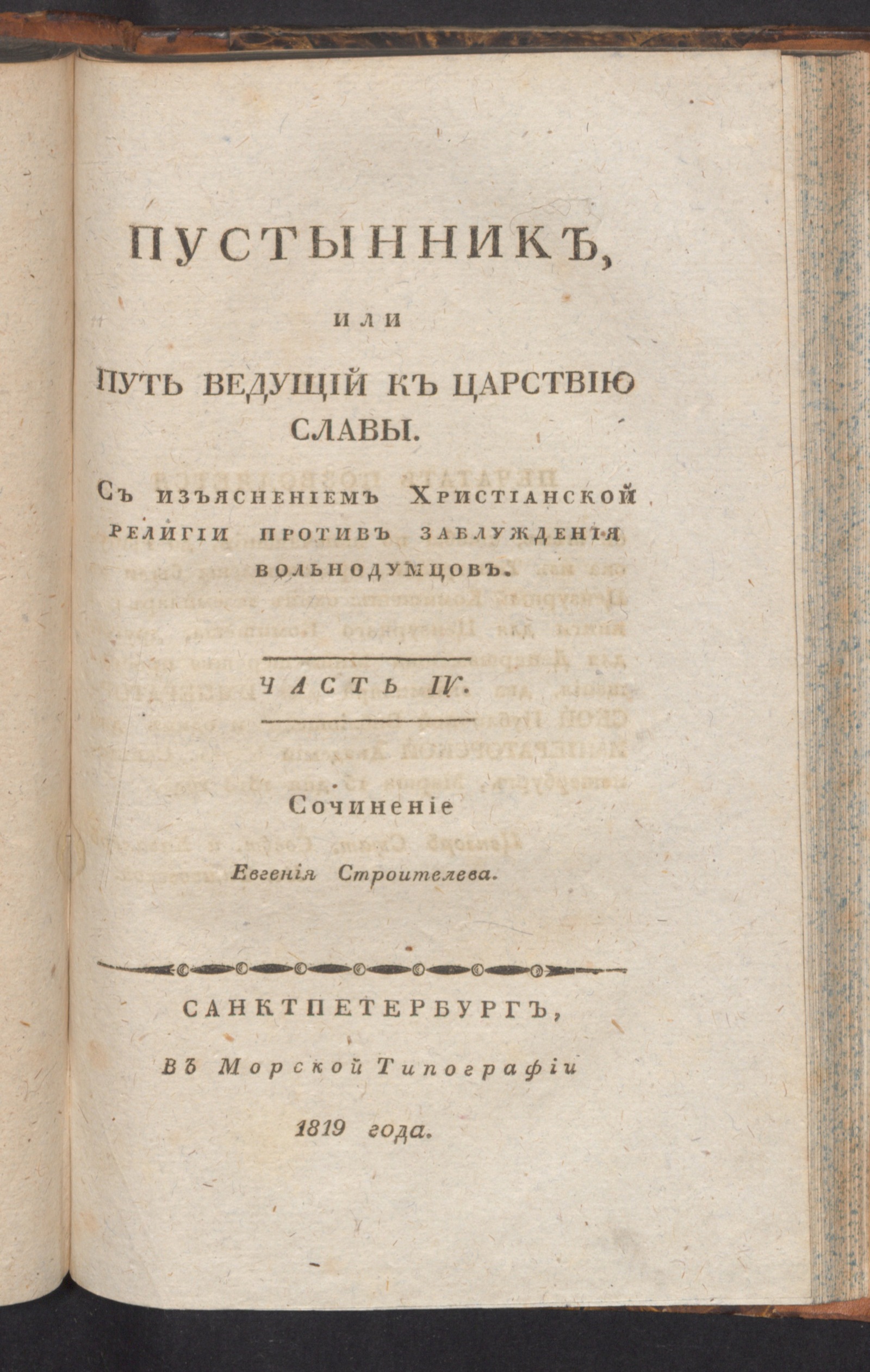 Изображение книги Пустынник, или Путь ведущий к царствию славы. Ч. 4