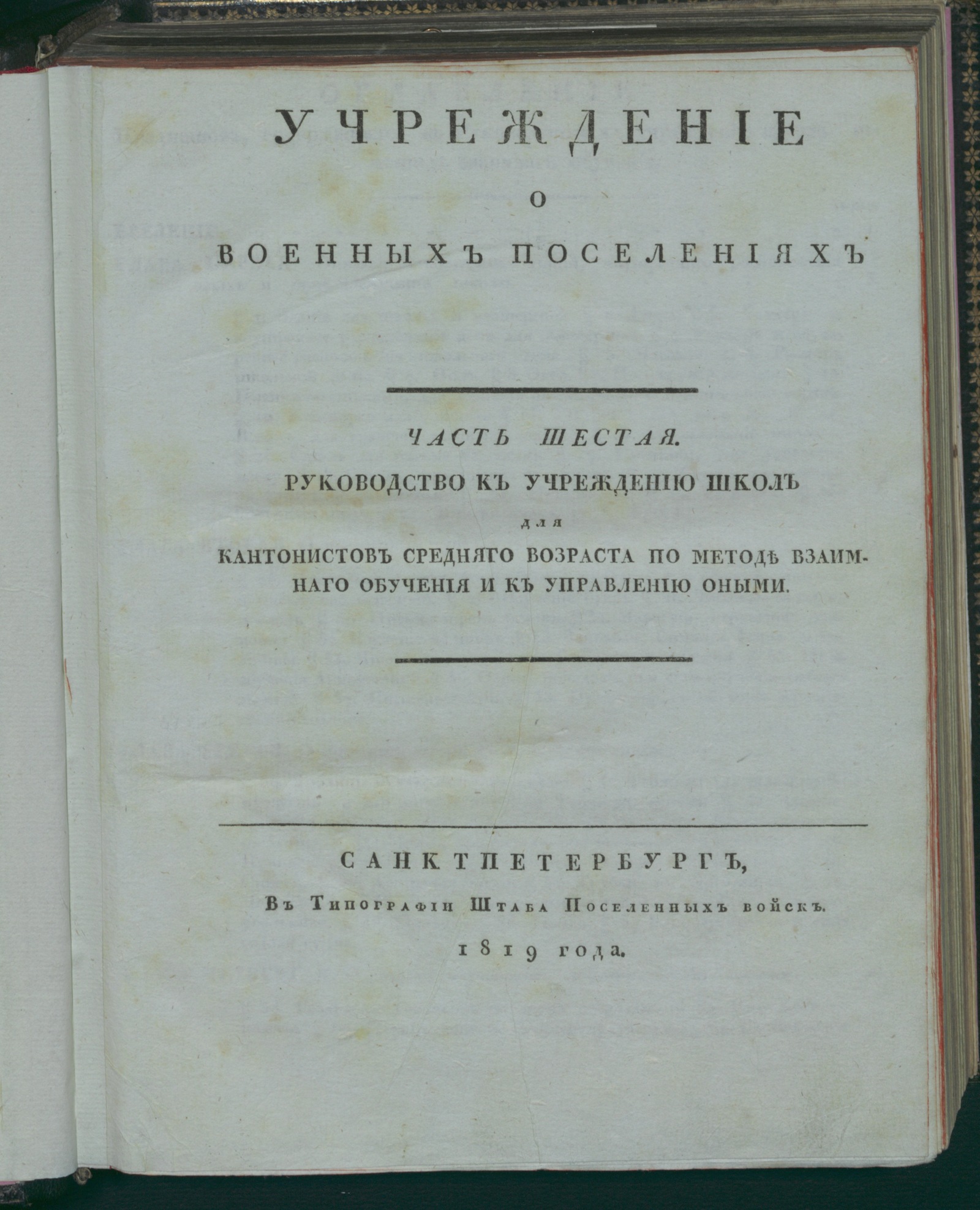 Изображение книги Учреждение о военных поселениях. Ч. 6