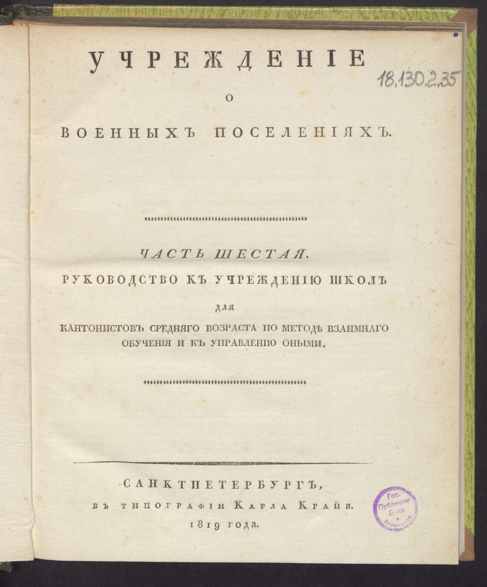 Изображение книги Учреждение о военных поселениях. Ч. 6