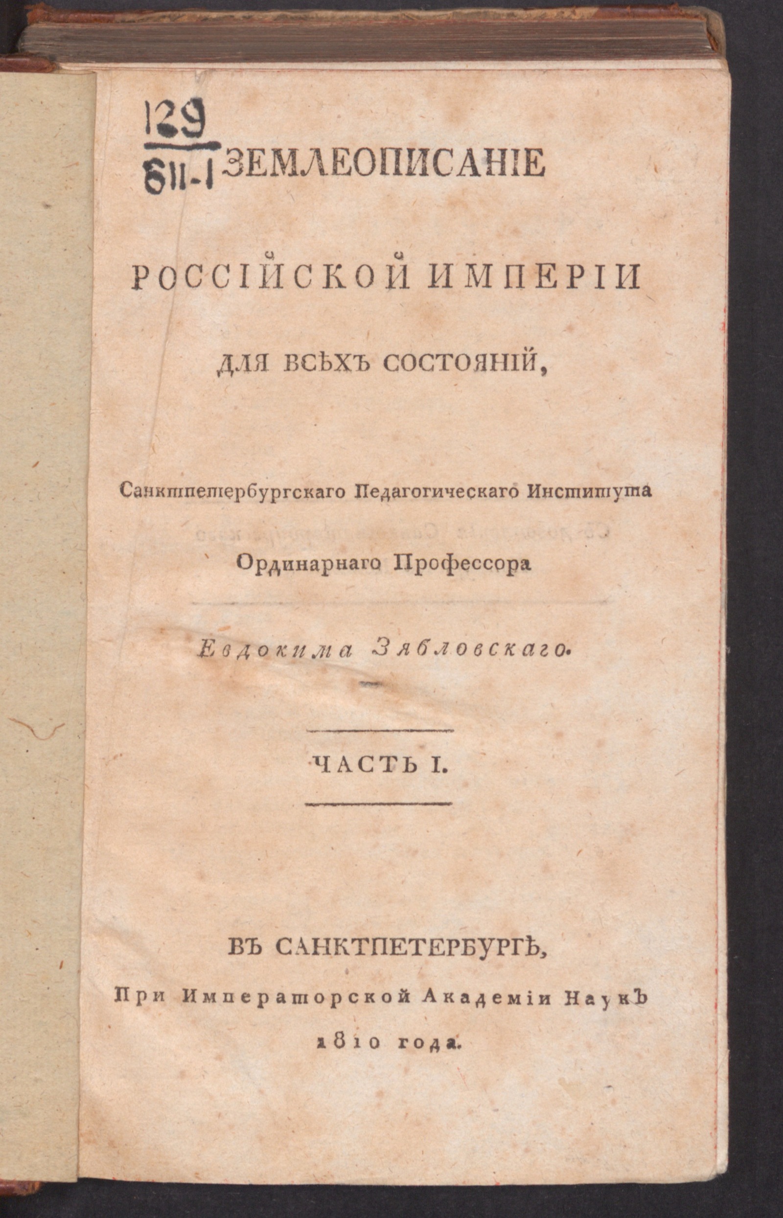 Изображение книги Землеописание Российской империи. Ч. 1