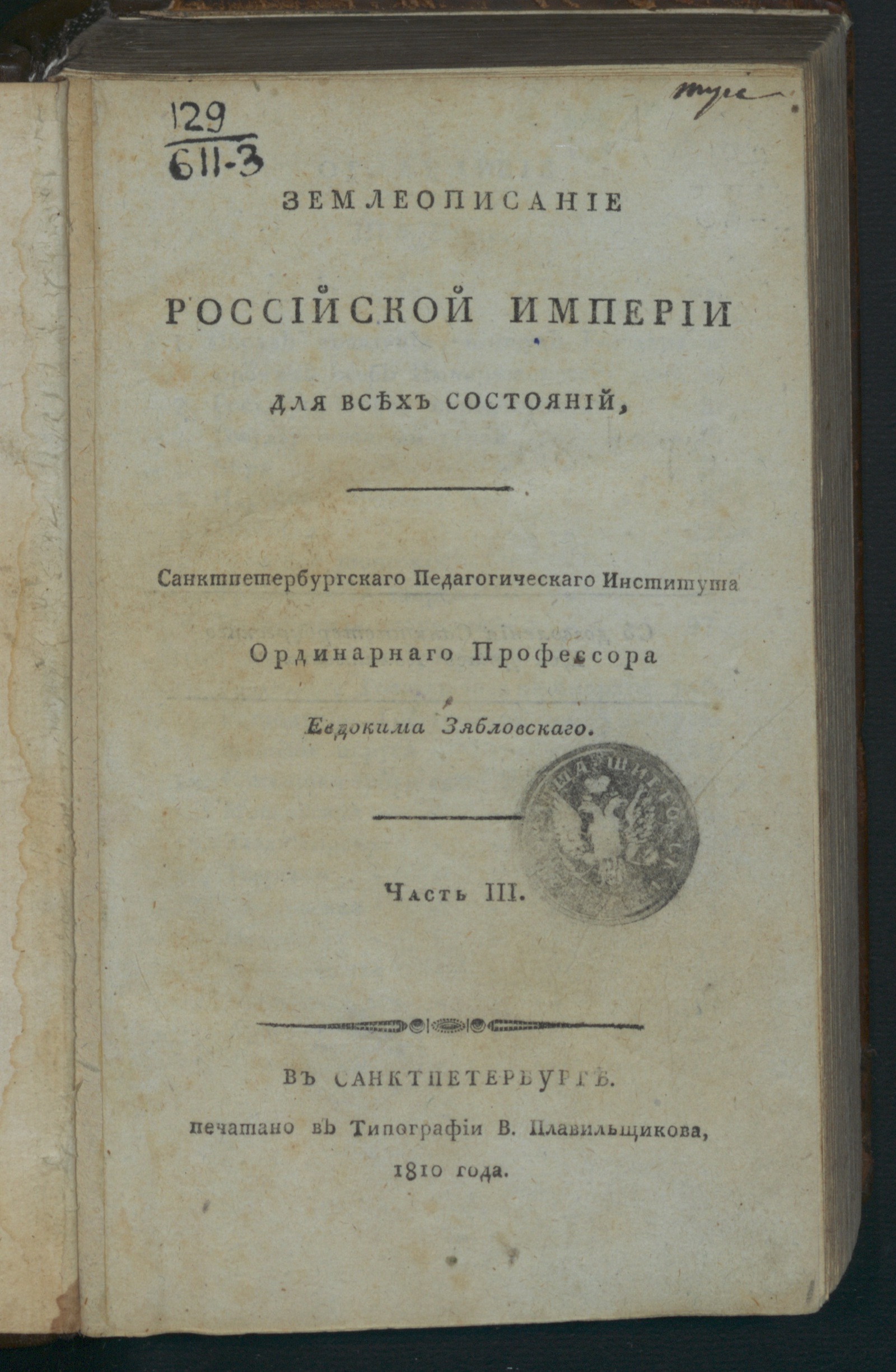 Изображение Землеописание Российской империи. Ч. 3