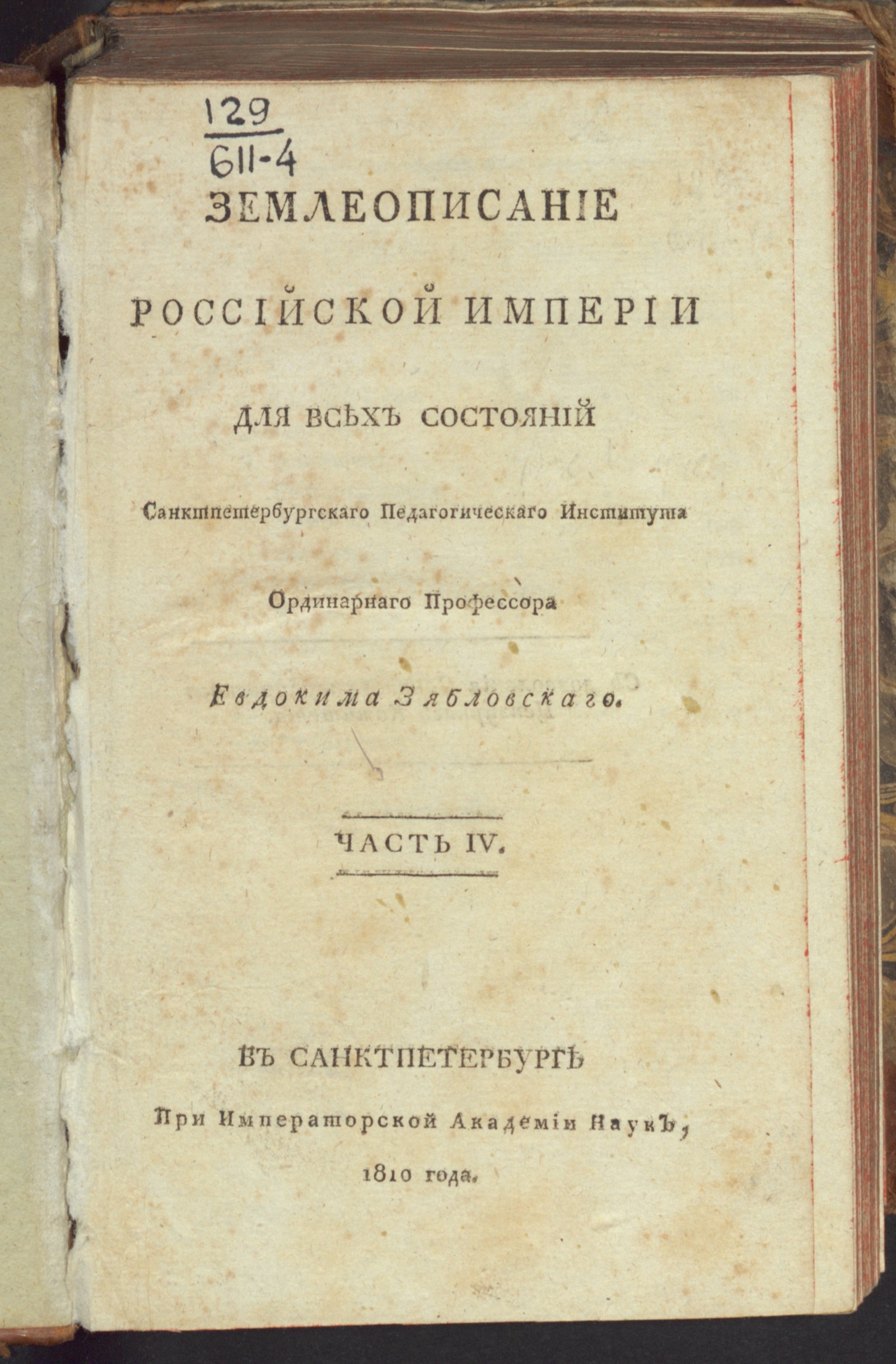 Изображение Землеописание Российской империи. Ч. 4