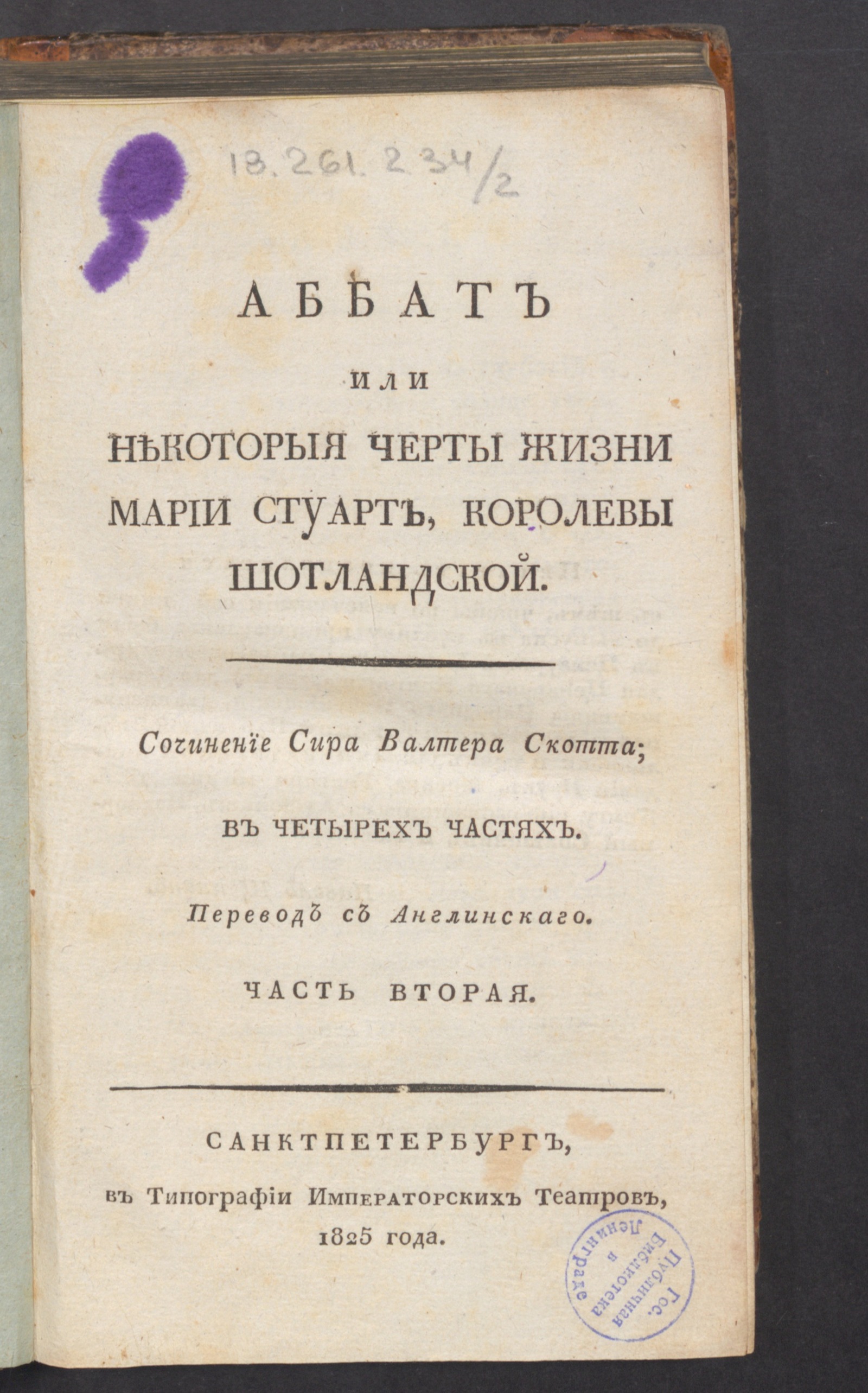 Изображение Аббат или Некоторыя черты жизни Марии Стуарт, королевы шотландской. Часть вторая