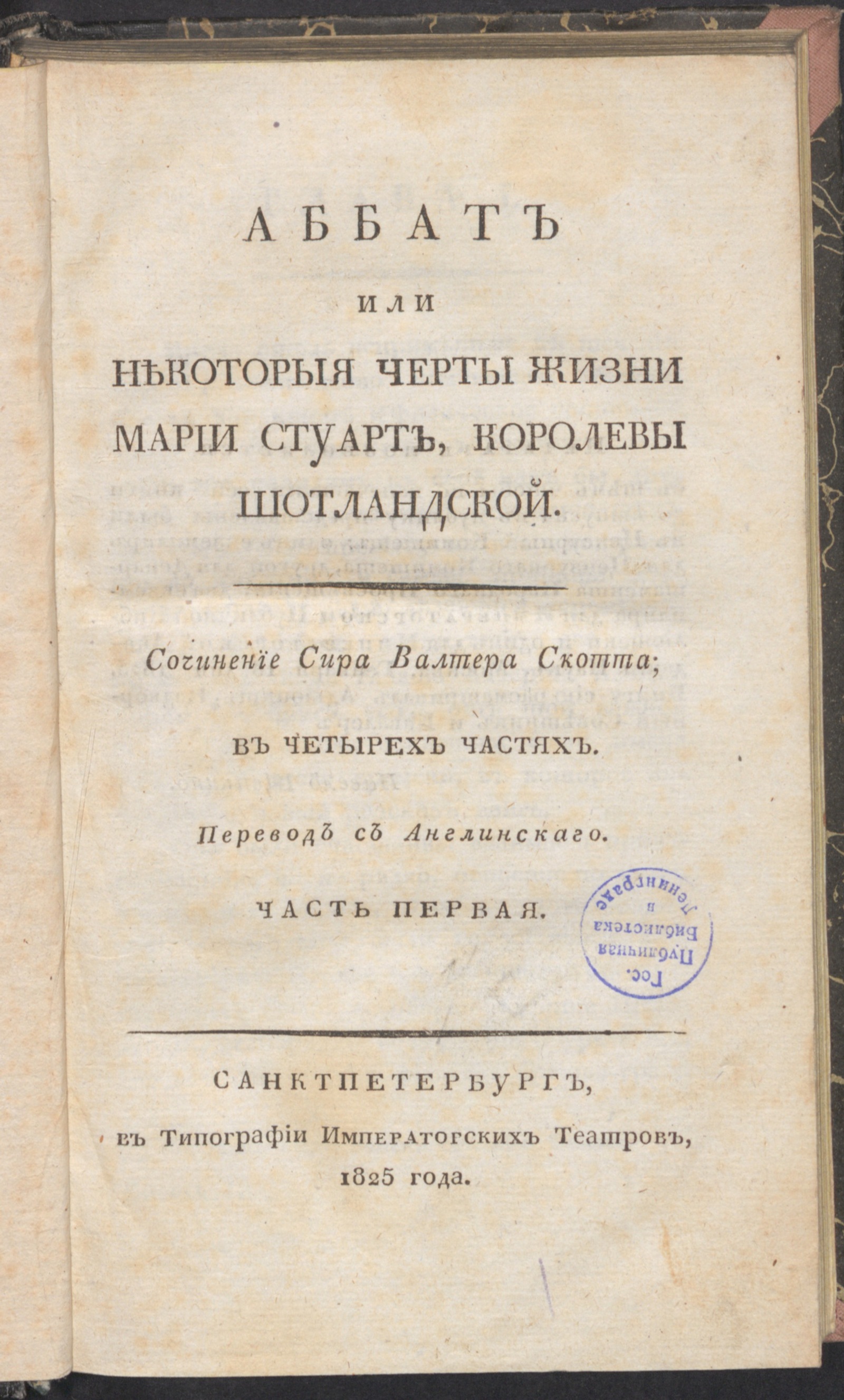 Изображение Аббат или Некоторыя черты жизни Марии Стуарт, королевы шотландской. Часть первая