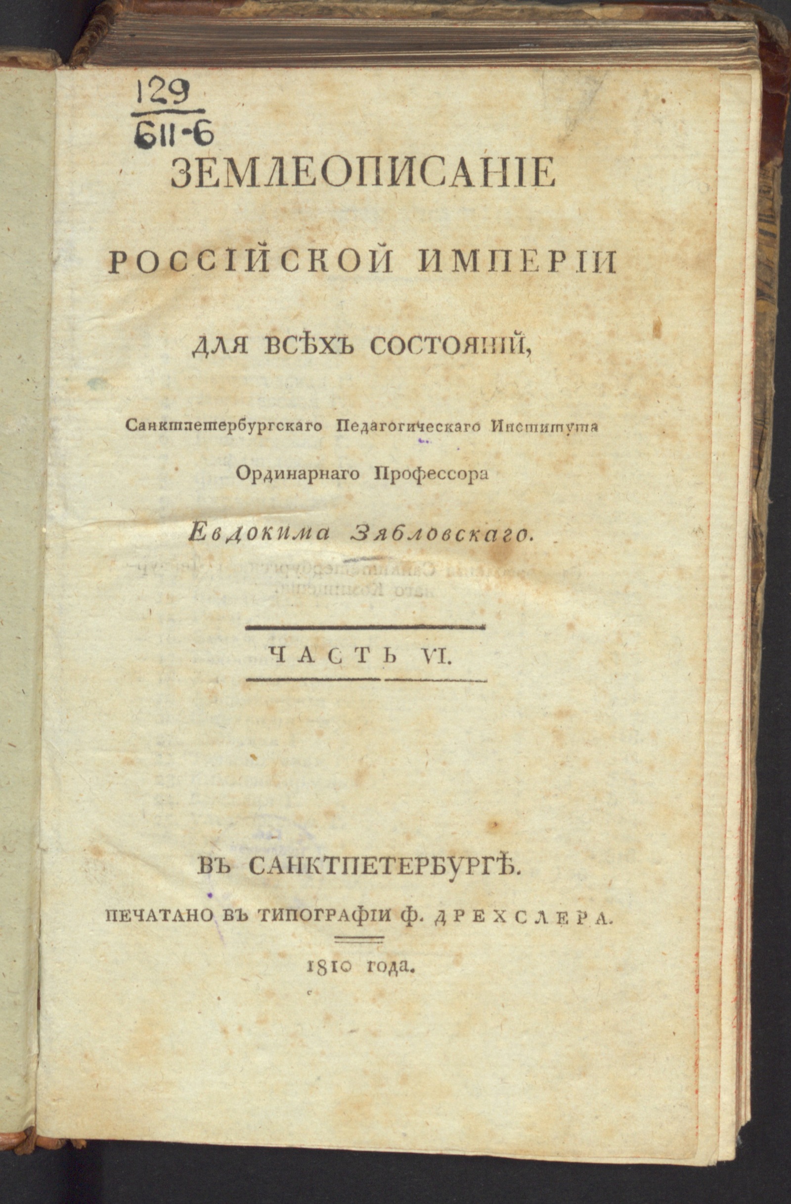 Изображение Землеописание Российской империи. Ч. 6