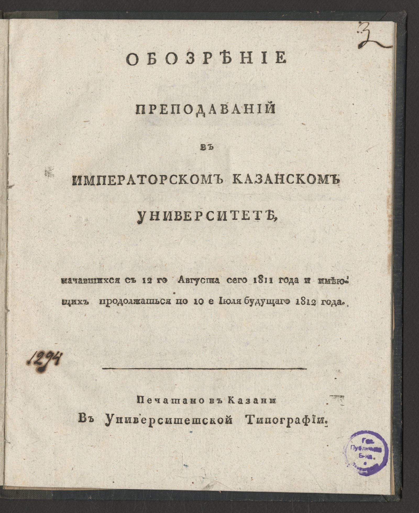 Изображение книги Обозрение преподаваний в Императорском Казанском университете