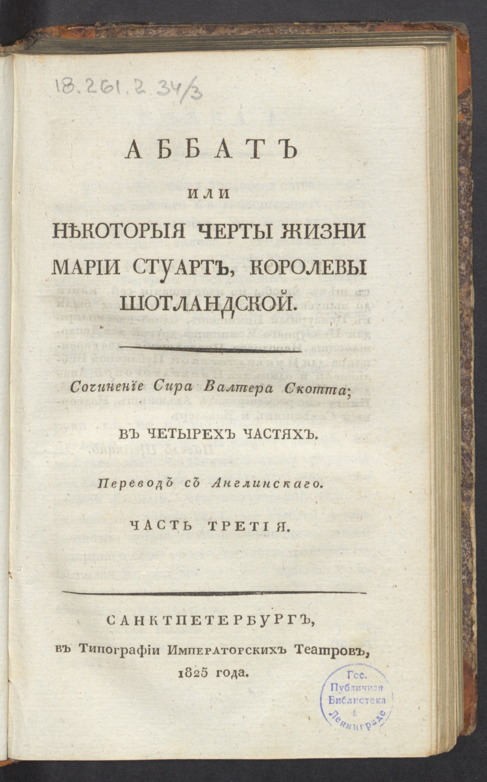 Изображение книги Аббат или Некоторыя черты жизни Марии Стуарт, королевы шотландской. Часть третия