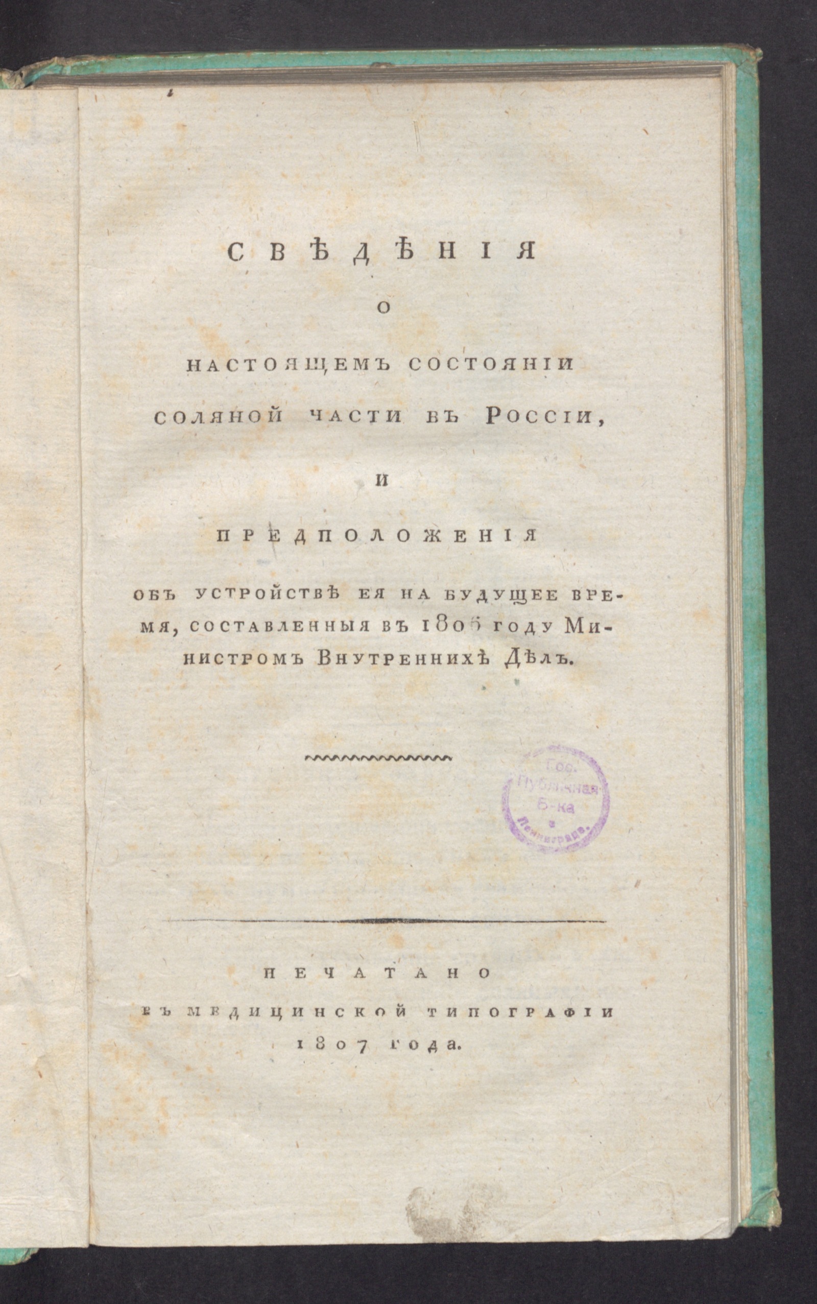 Изображение книги Сведения о настоящем состоянии соляной части в России