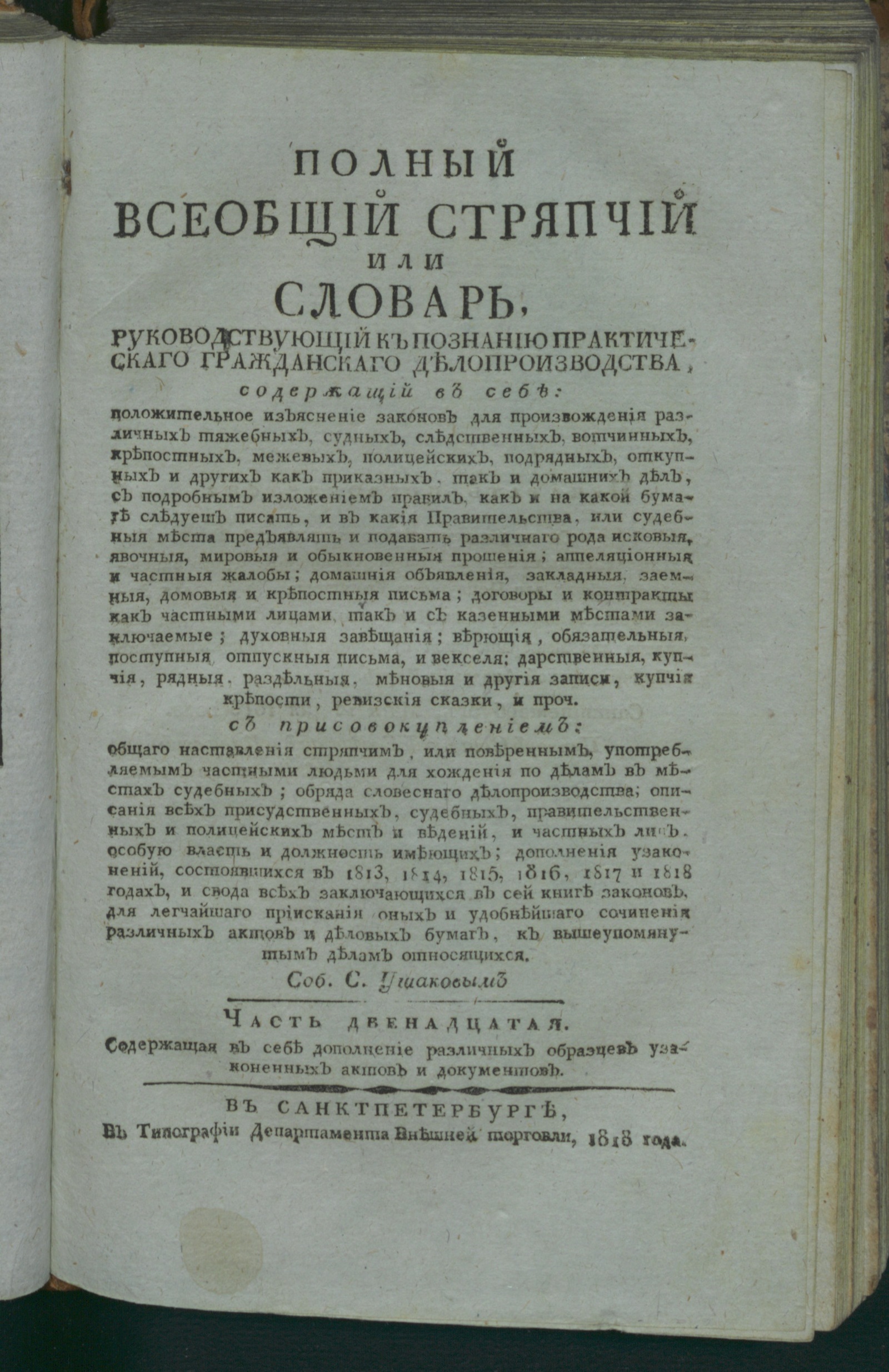 Изображение Полный всеобщий стряпчий. Ч. 12