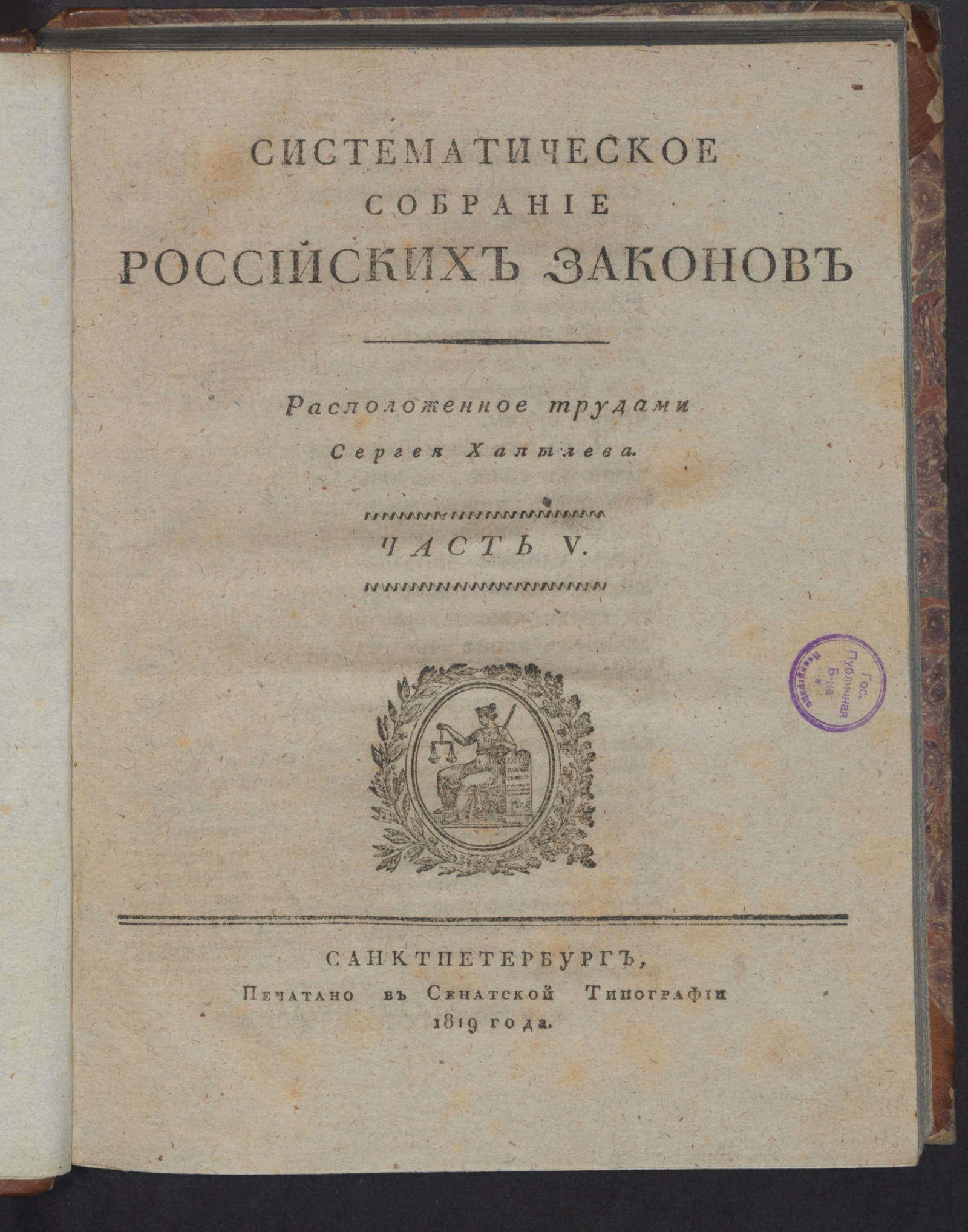 Изображение Систематическое собрание российских законов. Ч. 5