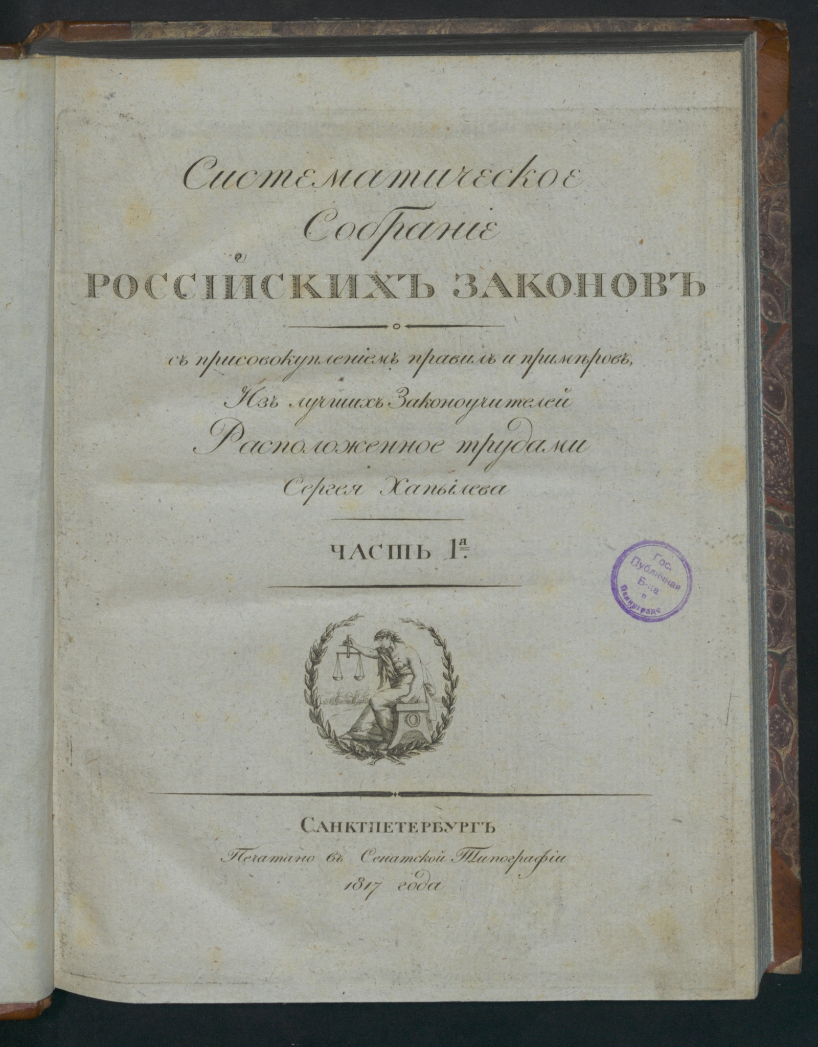 Изображение Систематическое собрание российских законов. Ч. 1